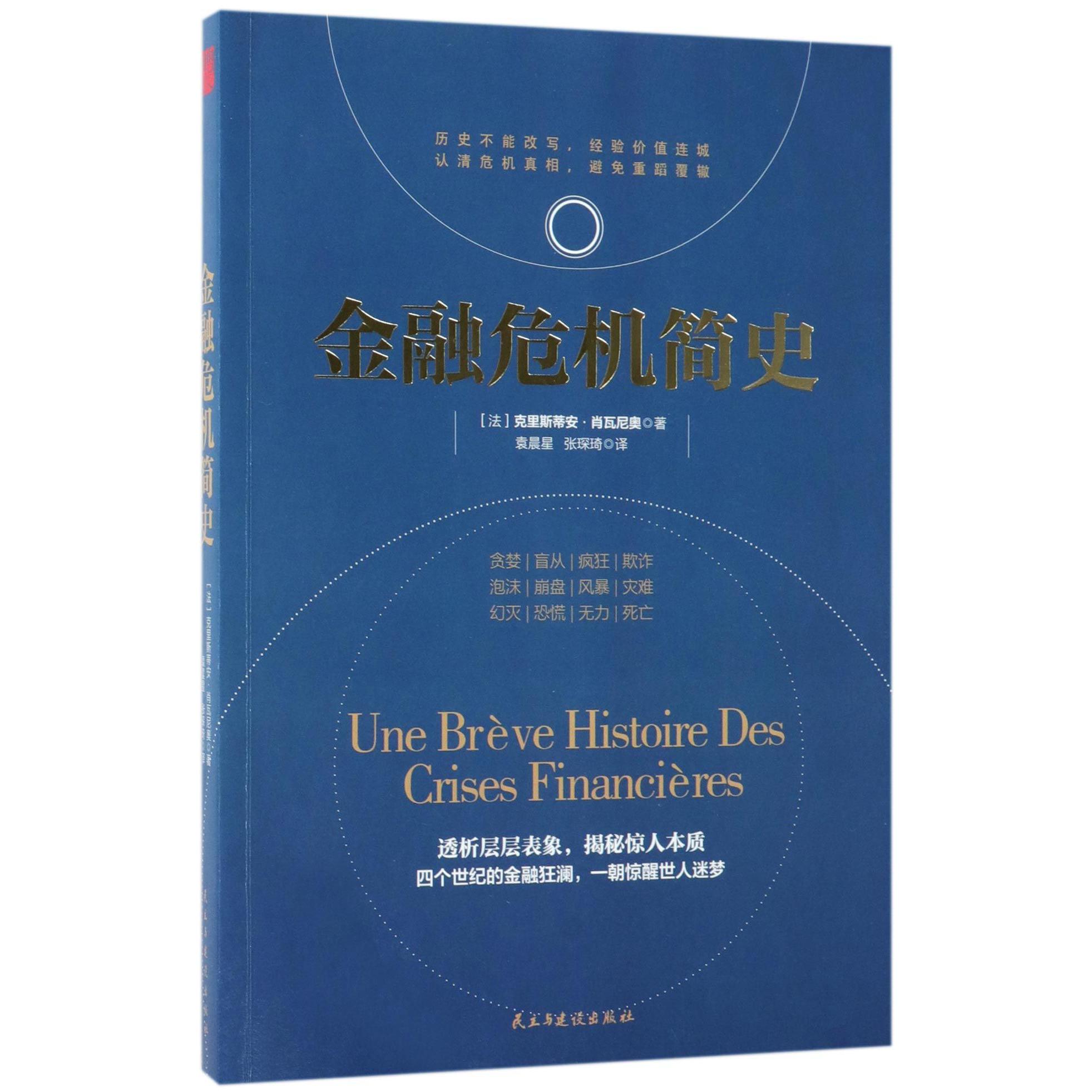 金融危机简史