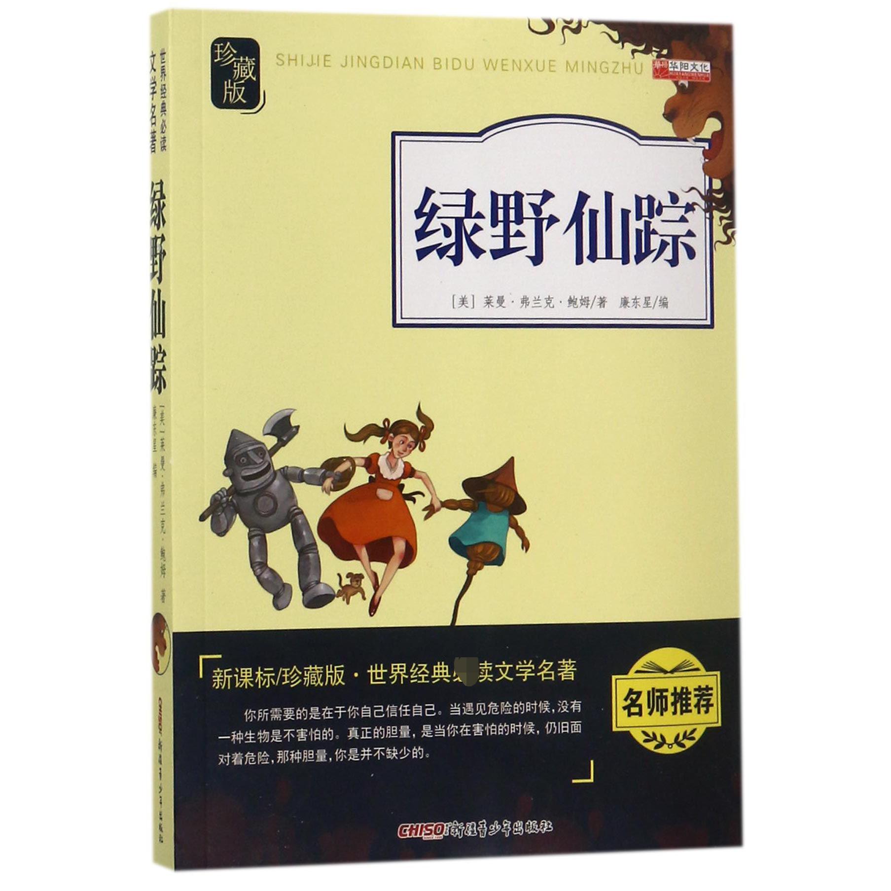 绿野仙踪(新课标珍藏版)/世界经典文学名著