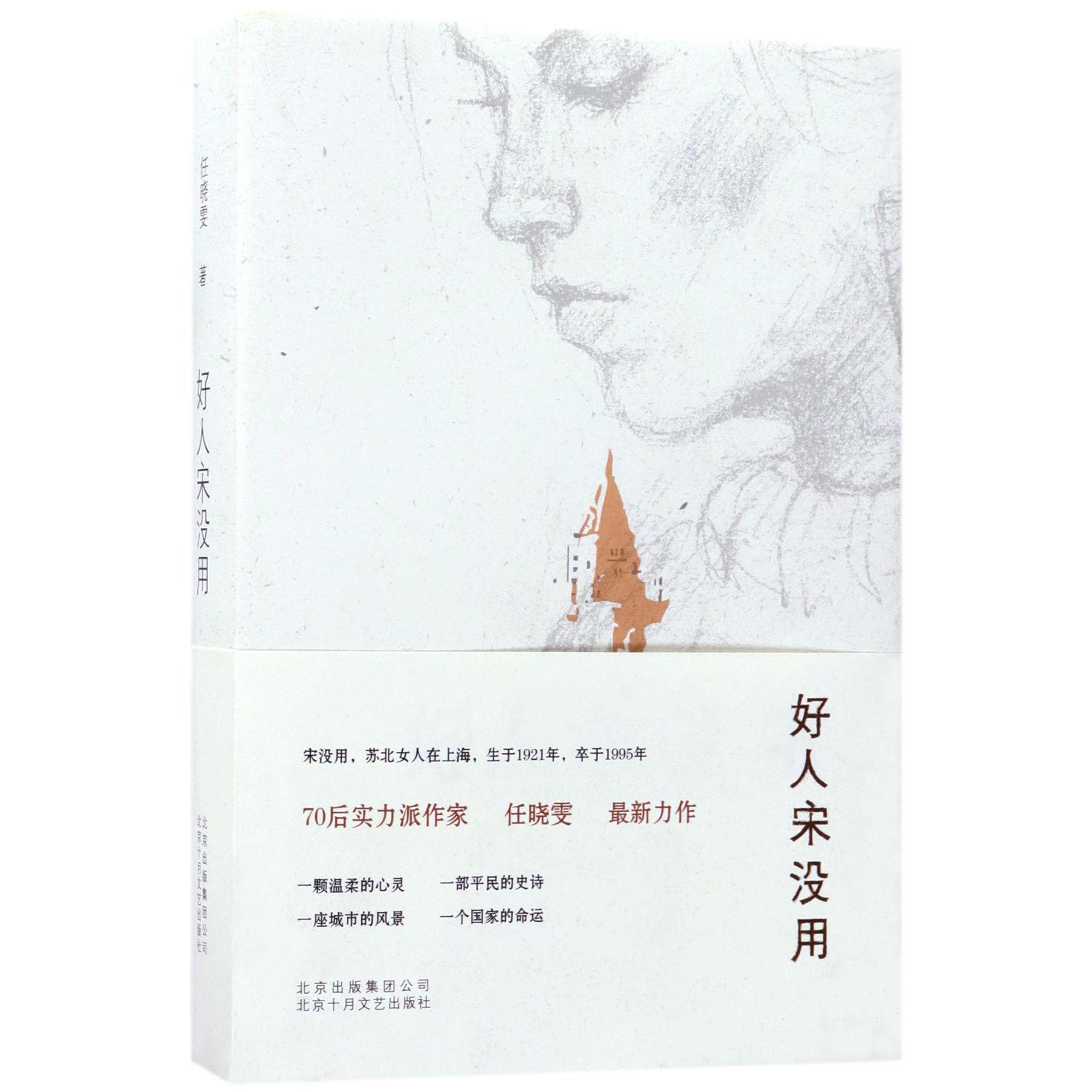 好人宋没用