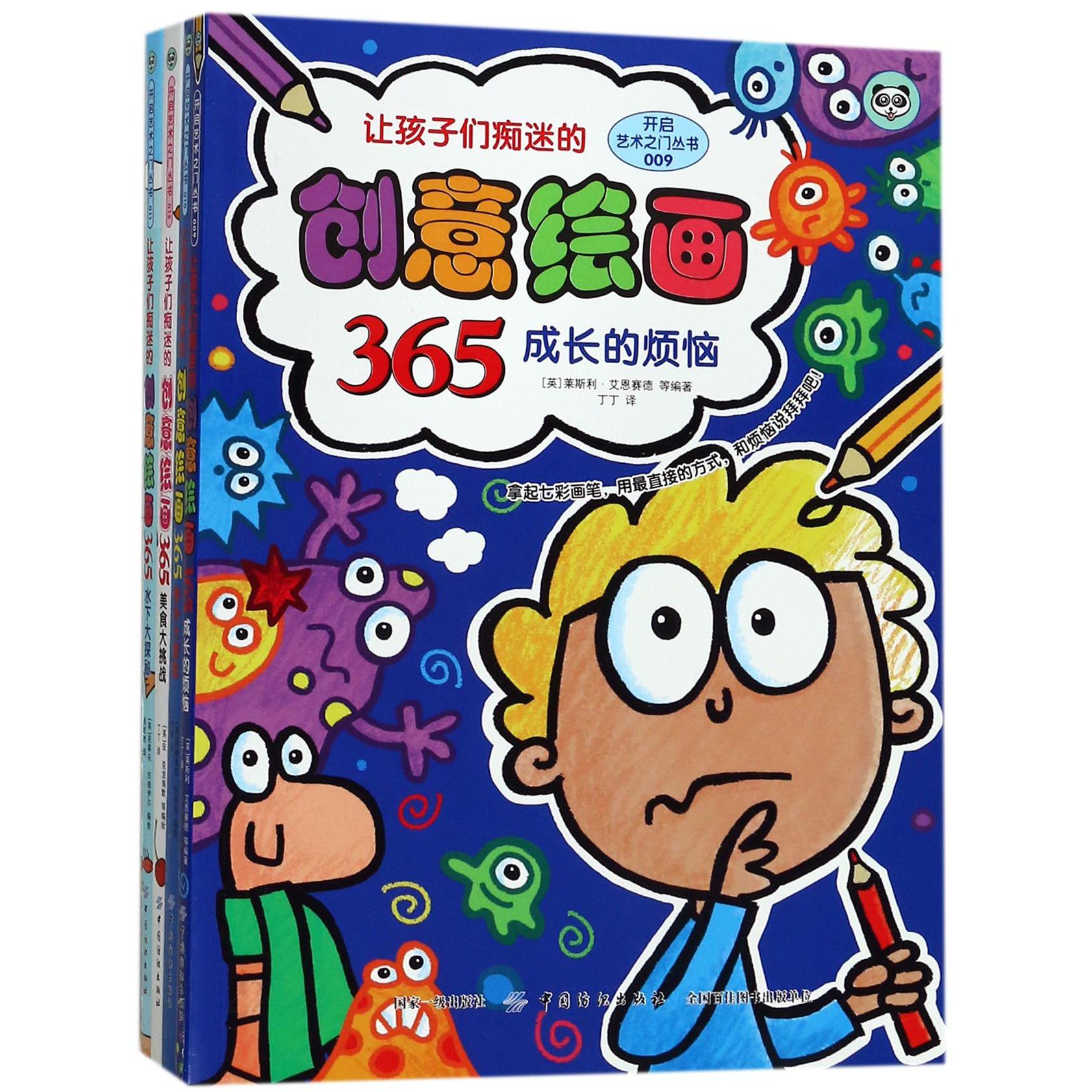 让孩子们痴迷的创意绘画365(共4册)/开启艺术之门丛书