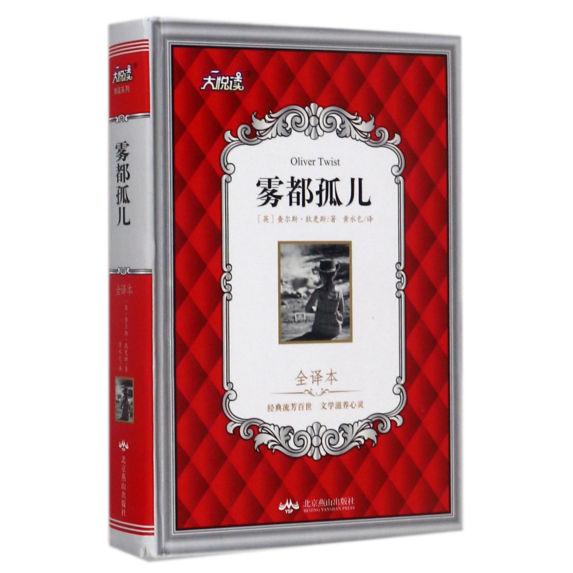 雾都孤儿(全译本)(精)/大悦读