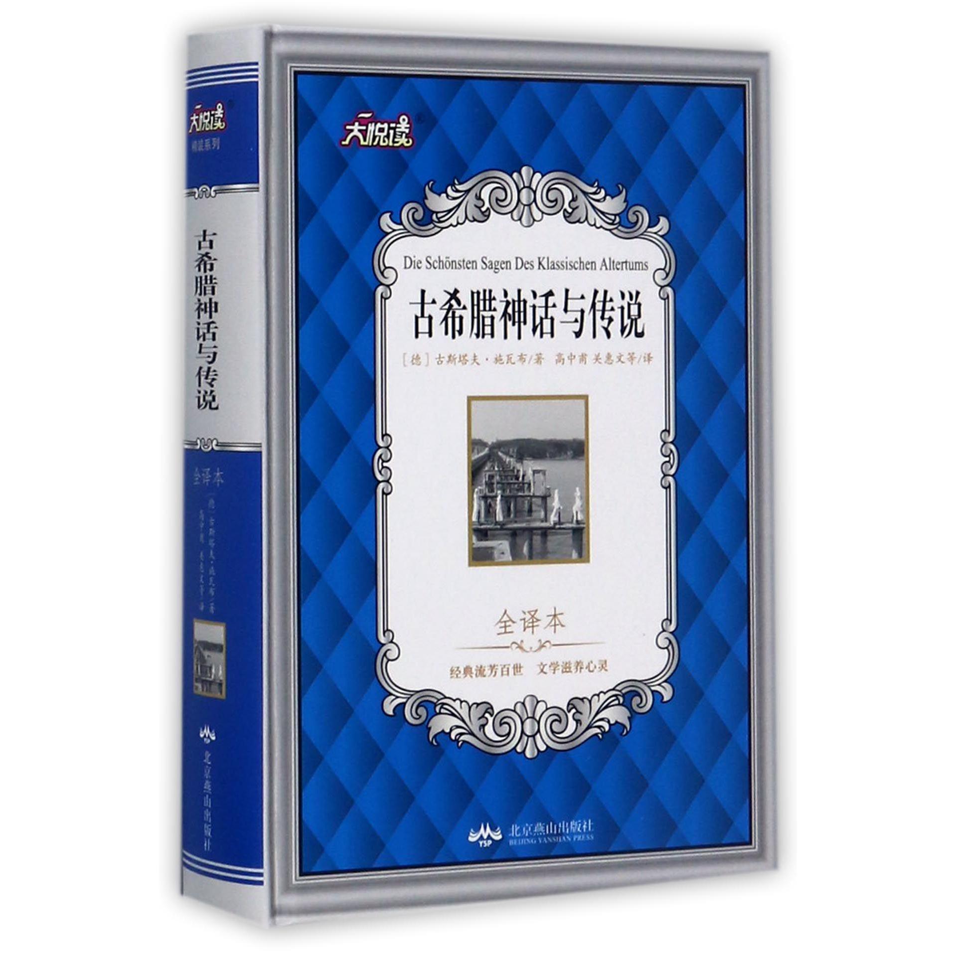 古希腊神话与传说(全译本)(精)/大悦读