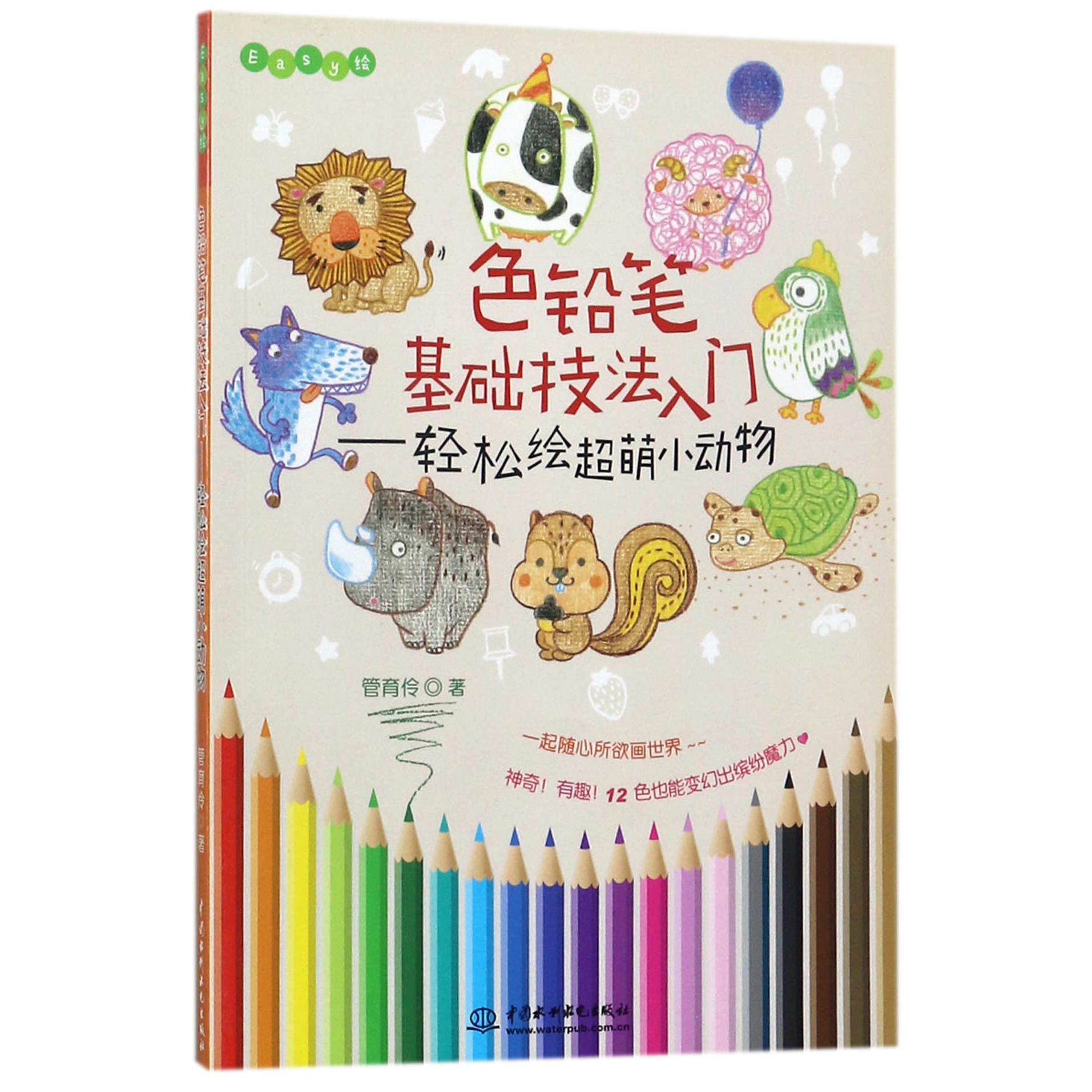 色铅笔基础技法入门--轻松绘超萌小动物(Easy绘)