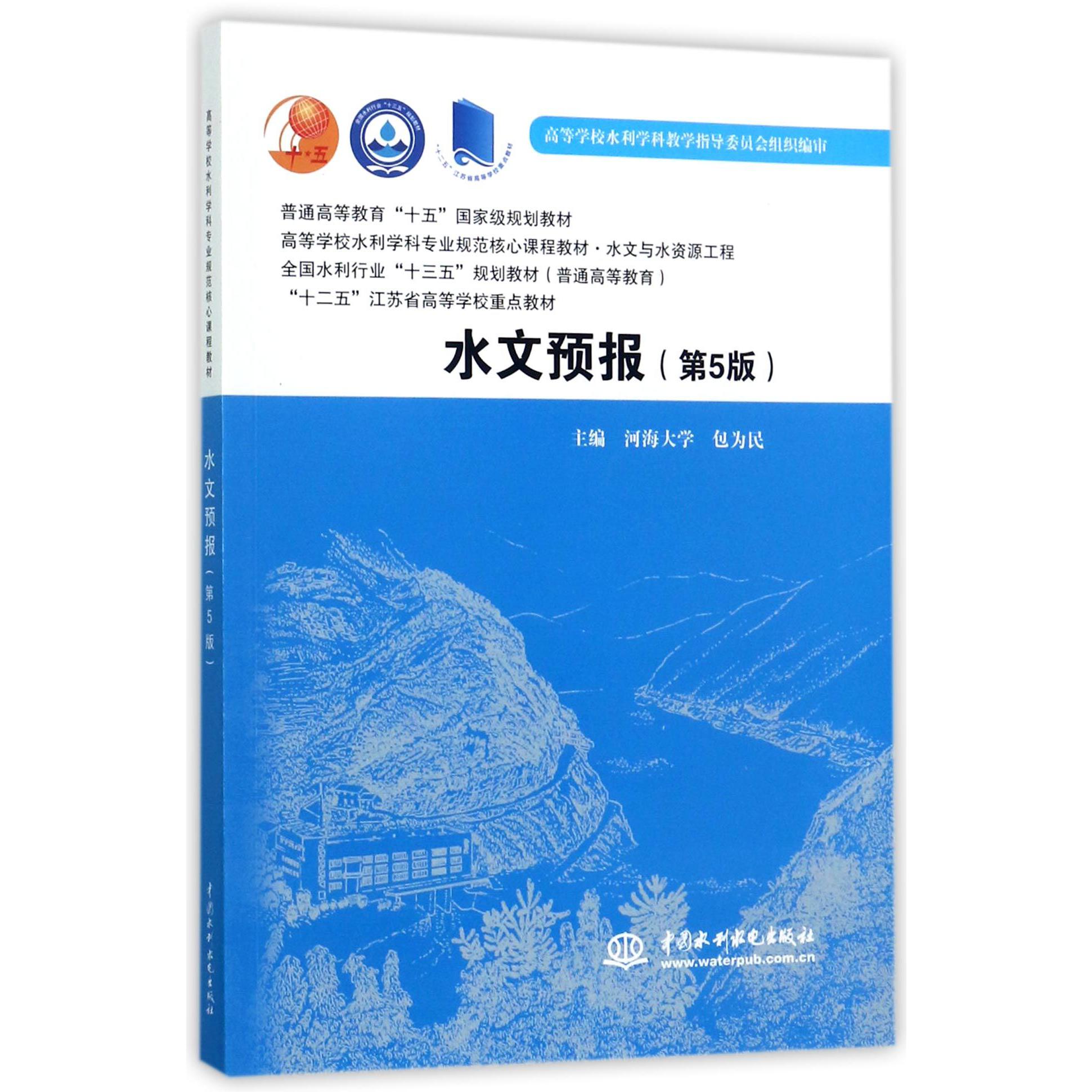 水文预报(水文与水资源工程第5版高等学校水利学科专业规范核心课程教材)