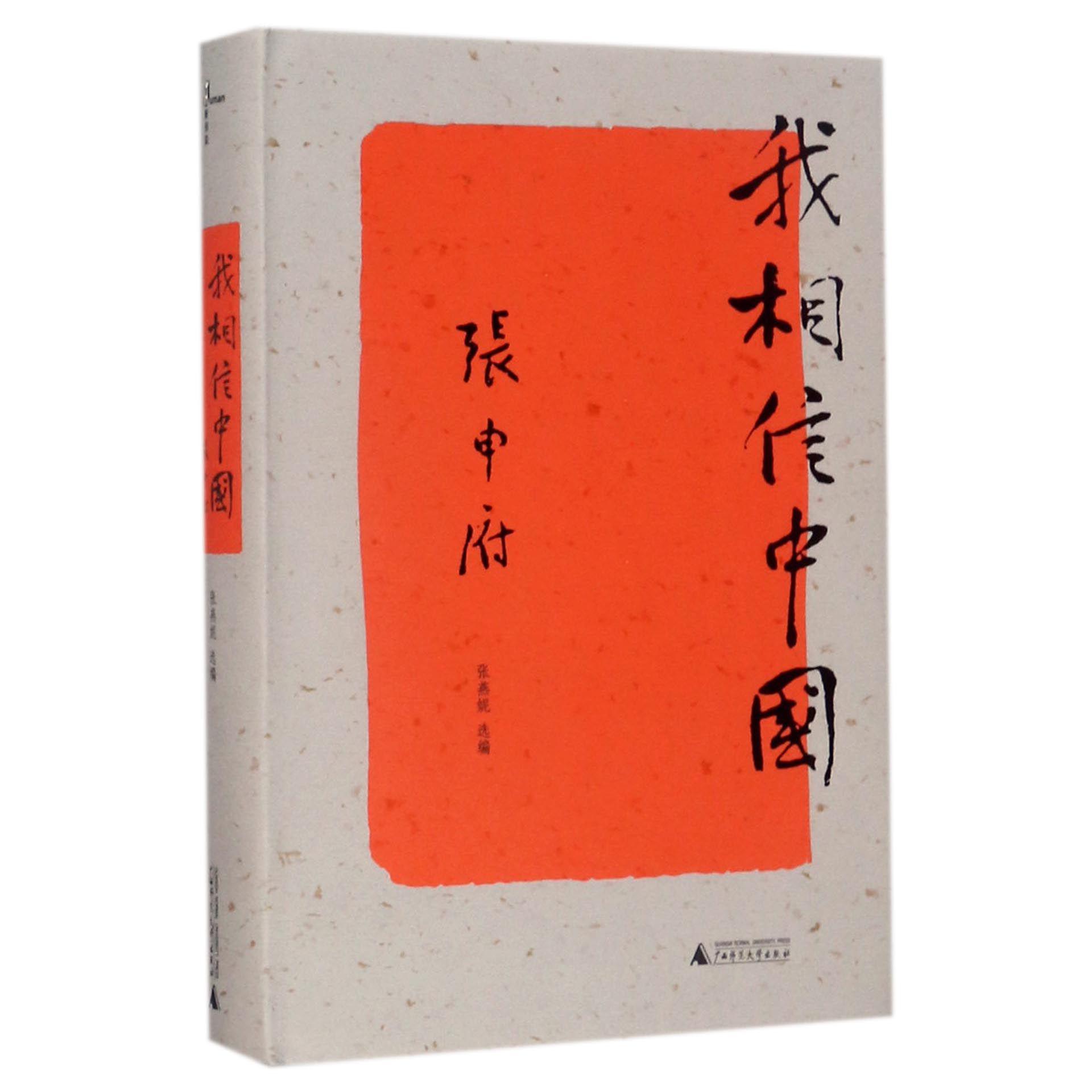 我相信中国(精)