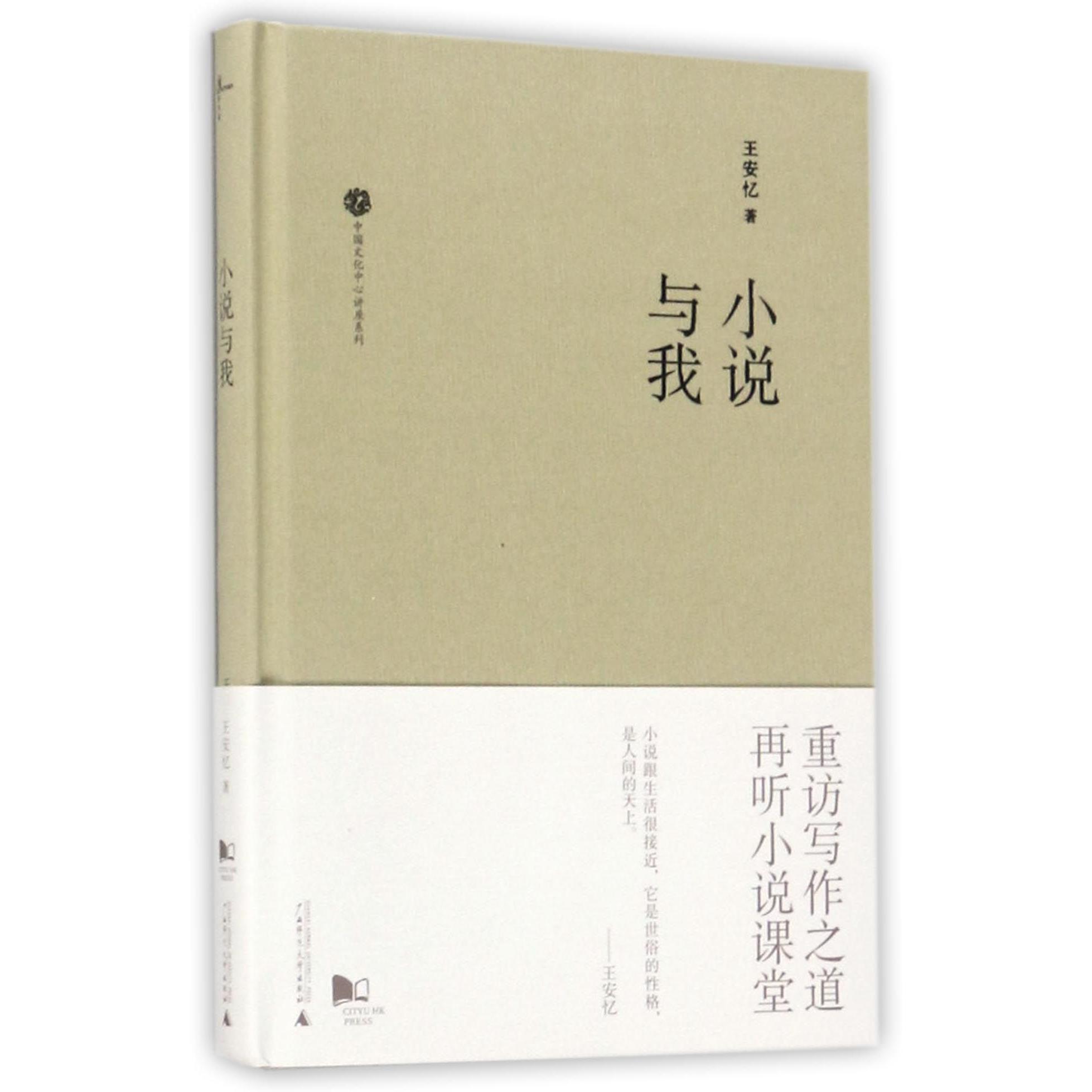 小说与我(精)/中国文化中心讲座系列