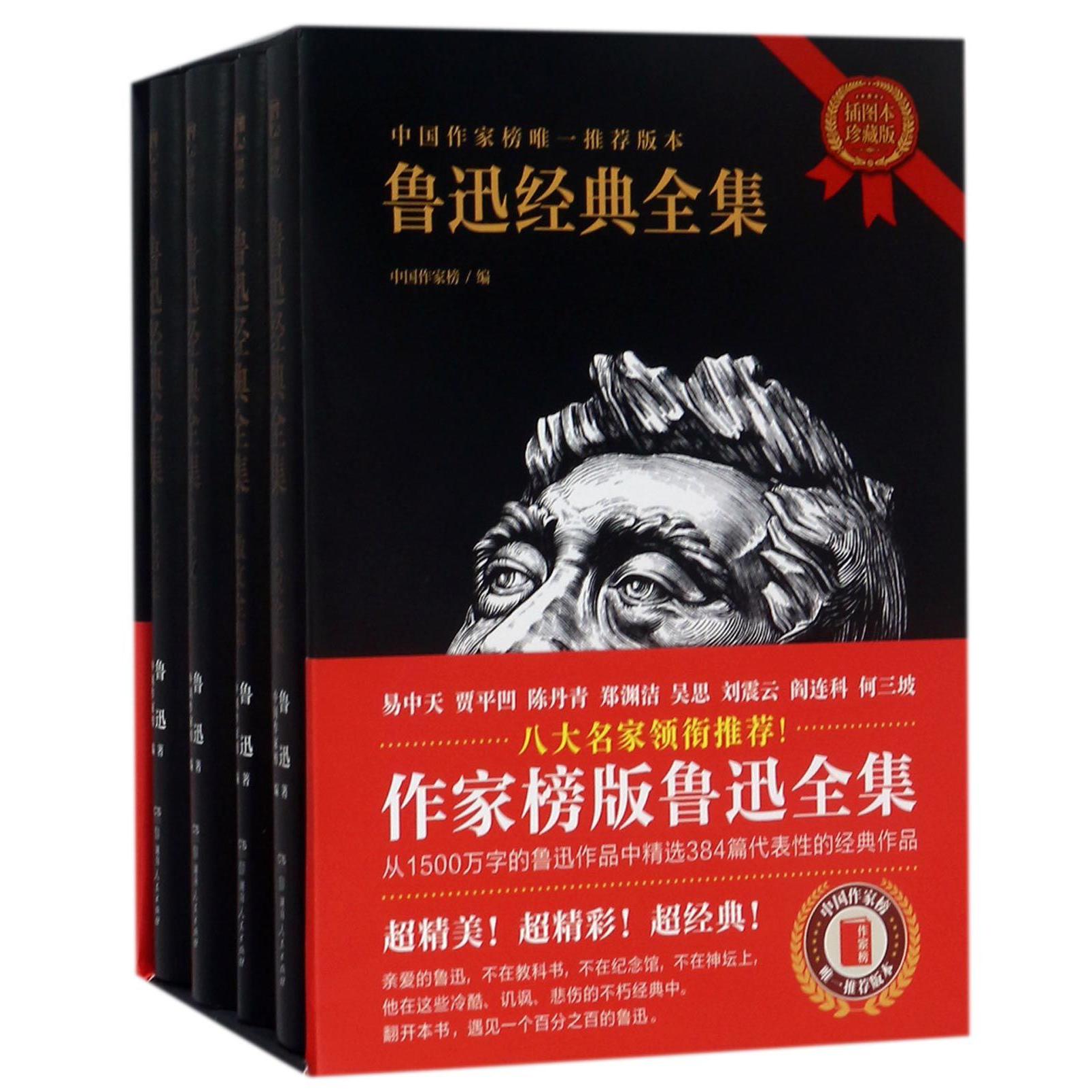 鲁迅经典全集(全四册)