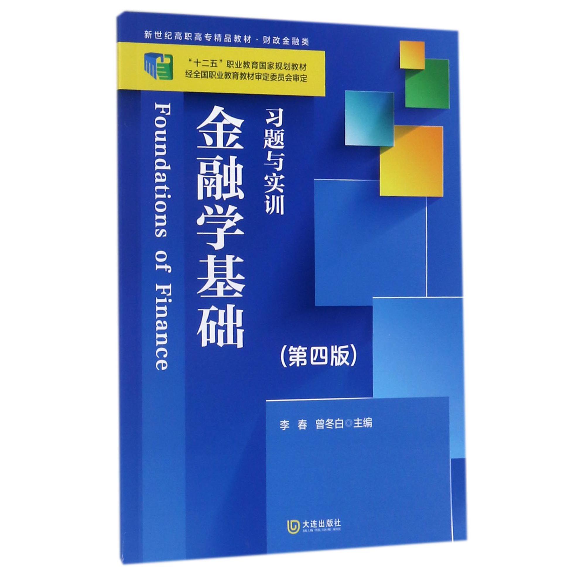 金融学基础习题与实训(财政金融类第4版新世纪高职高专精品教材)
