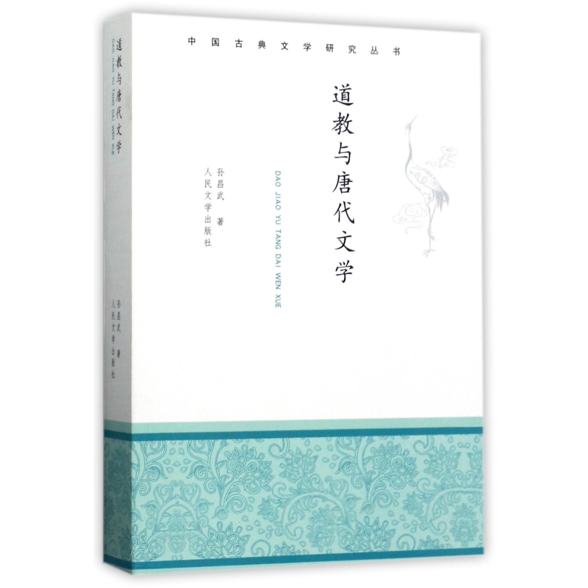 道教与唐代文学/中国古典文学研究丛书