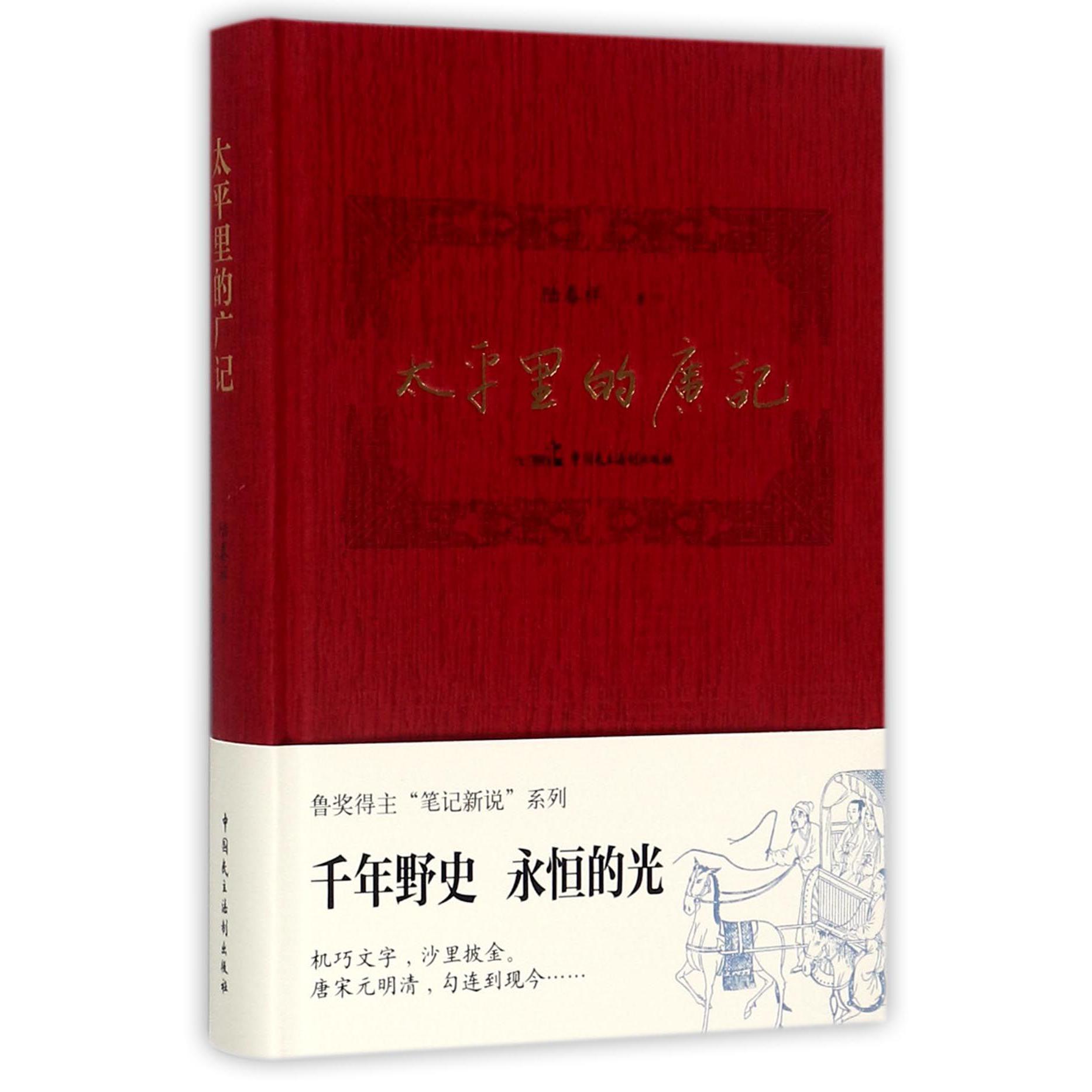 太平里的广记(精)