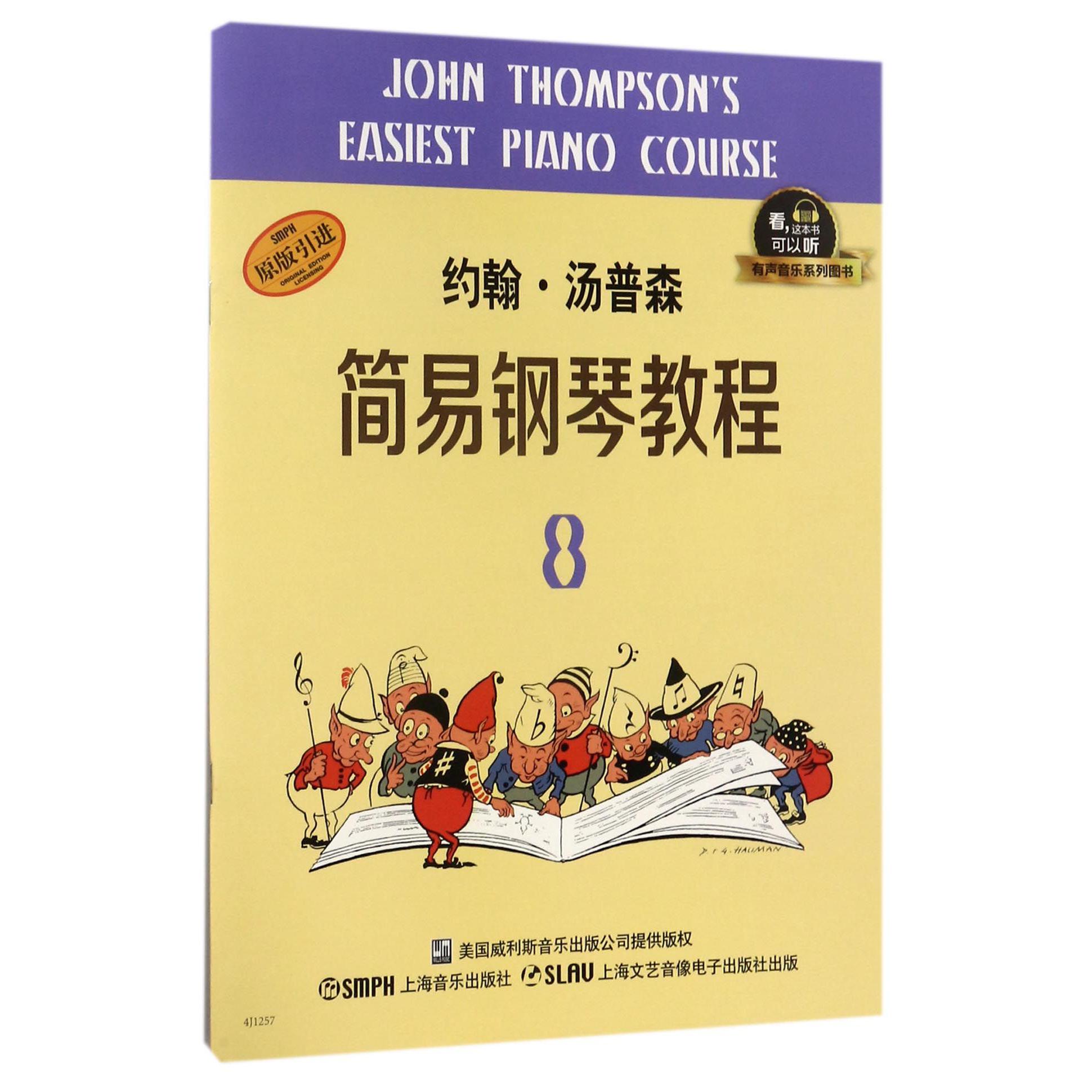 约翰·汤普森简易钢琴教程(8原版引进)/有声音乐系列图书