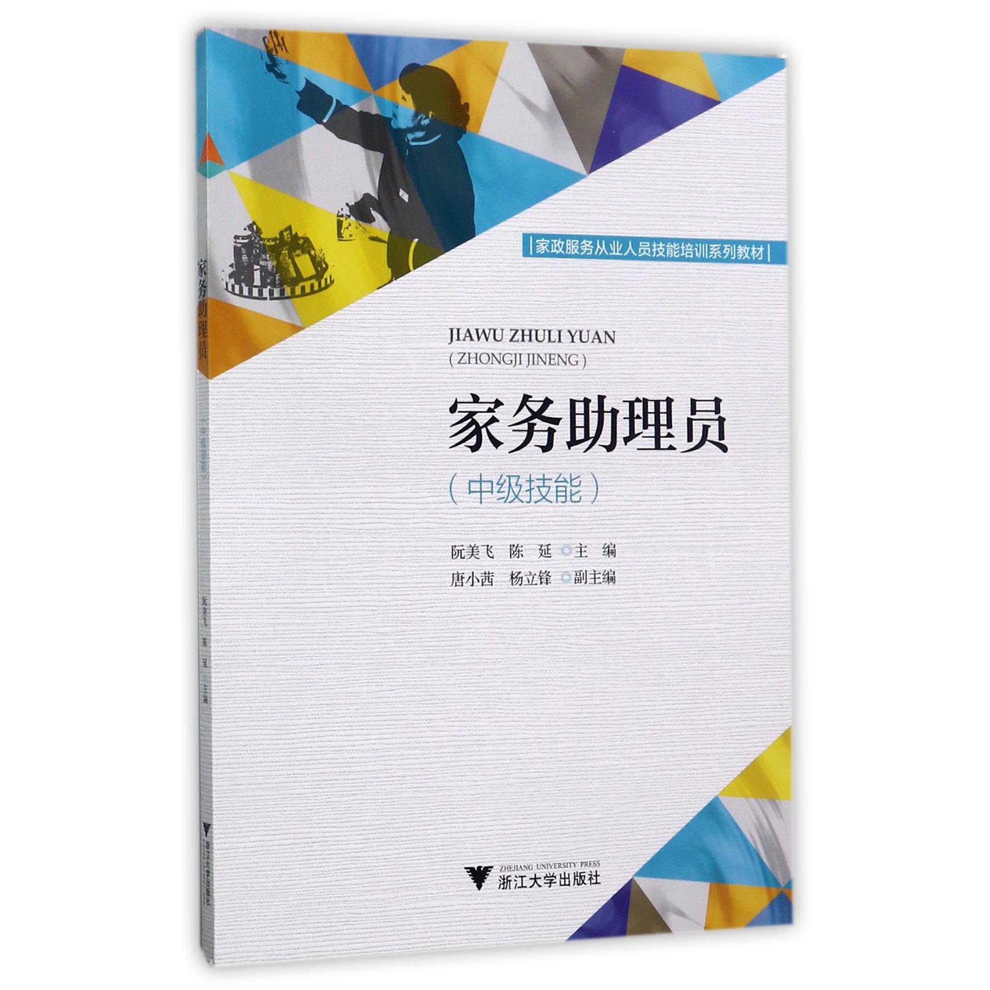 家务助理员(中级技能家政服务从业人员技能培训系列教材)