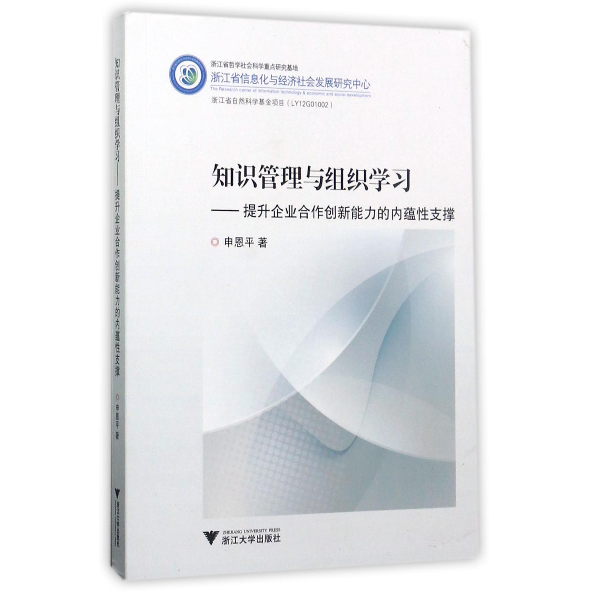 知识管理与组织学习--提升企业合作创新能力的内蕴性支撑