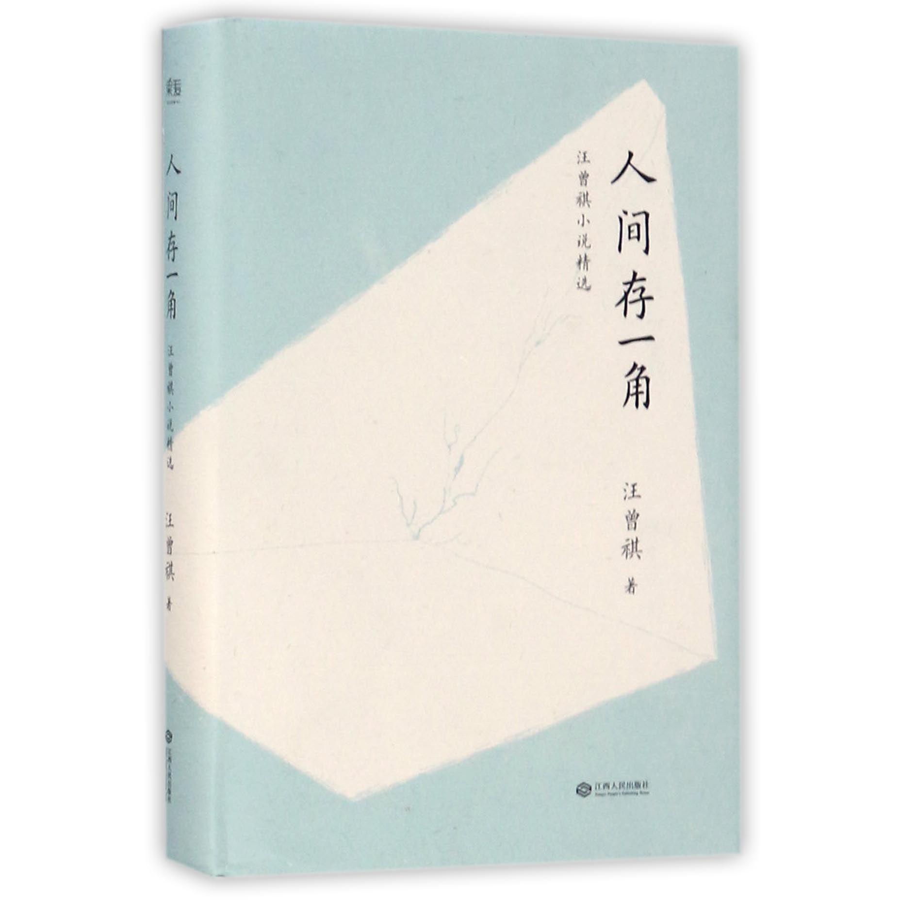 人间存一角(汪曾祺小说精选)(精)