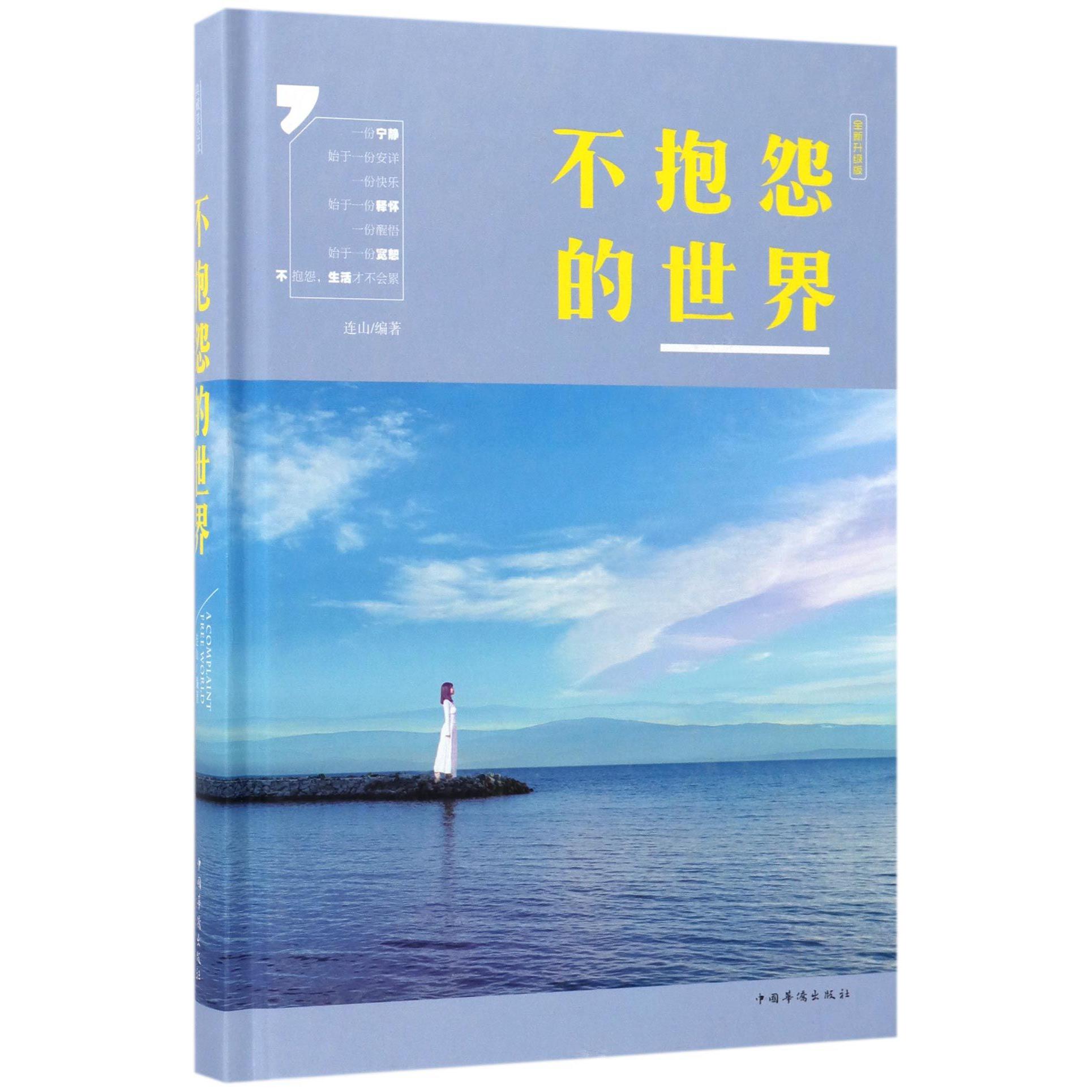 不抱怨的世界(全新升级版)(精)