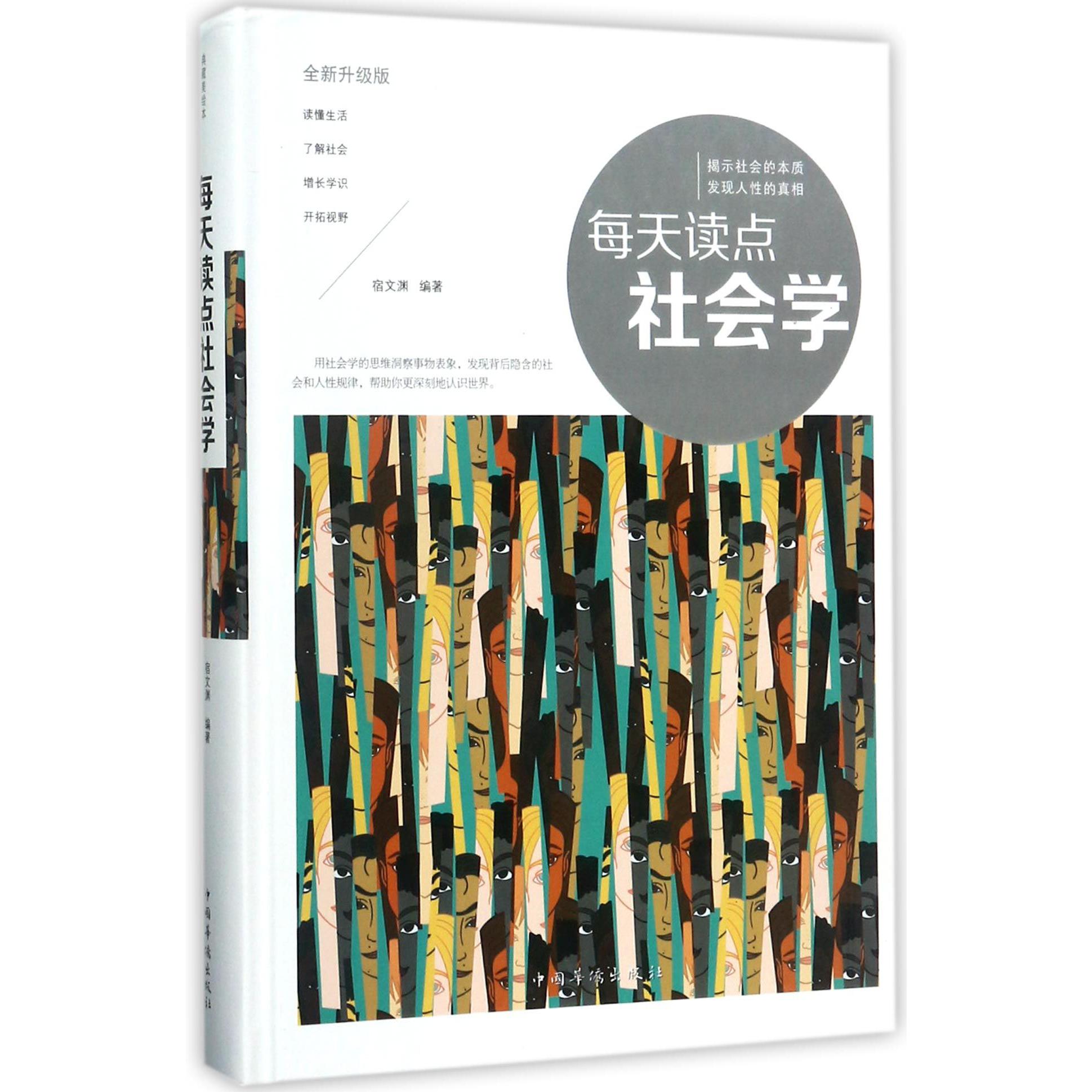 每天读点社会学(全新升级版)(精)