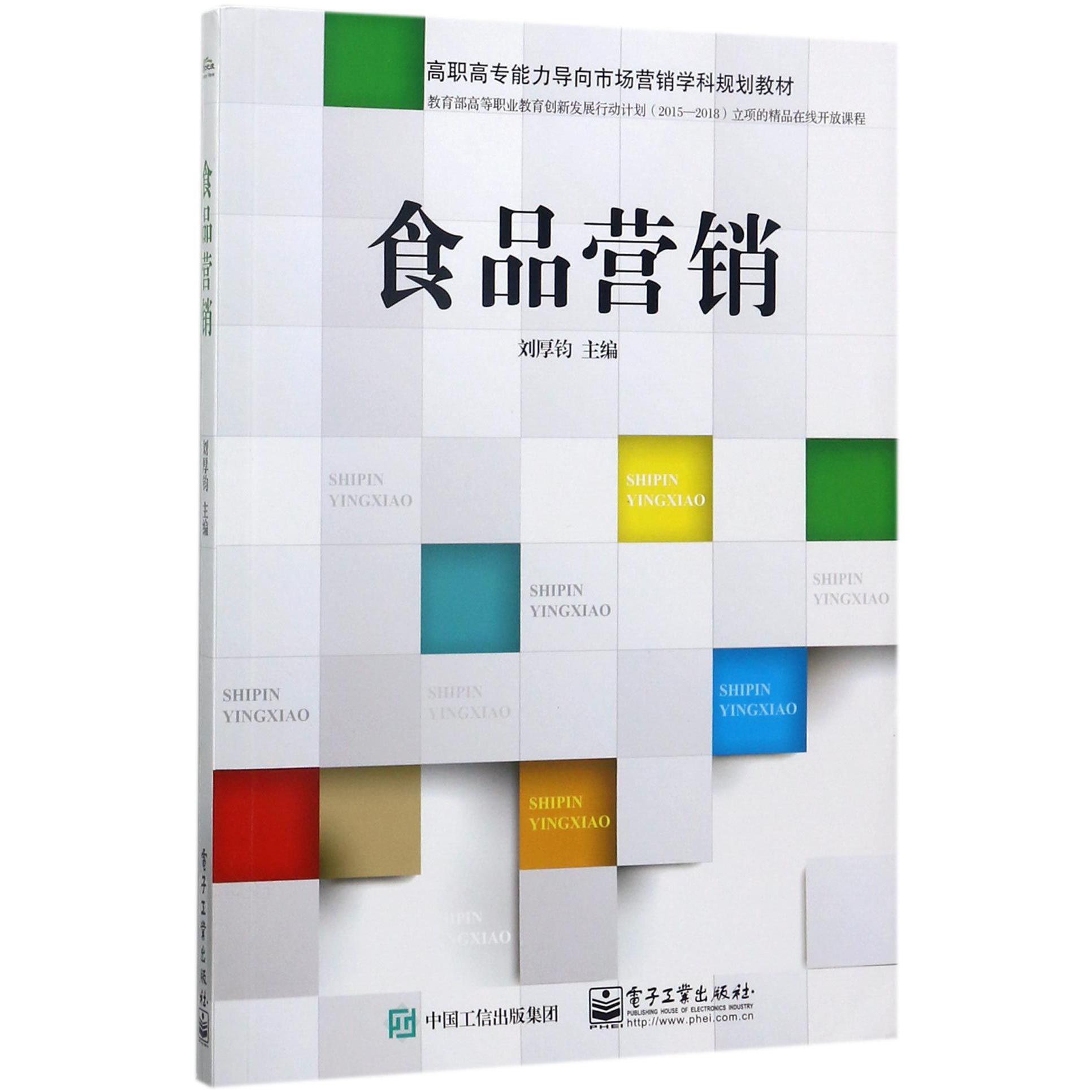 食品营销(高职高专能力导向市场营销学科规划教材)
