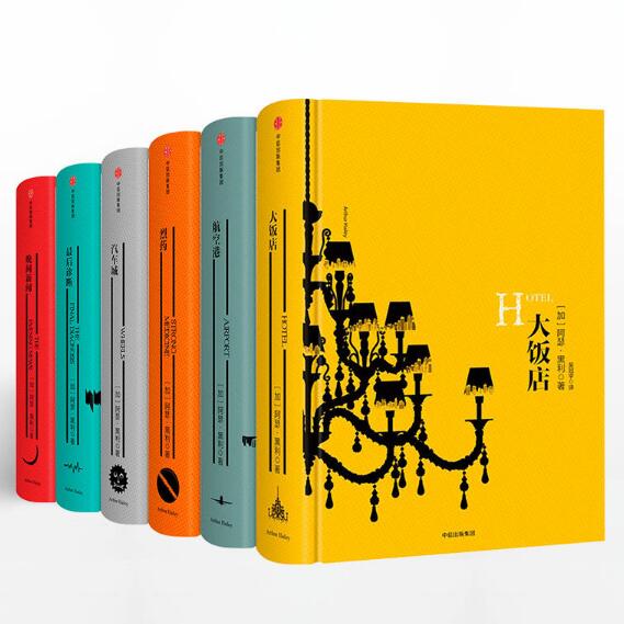 阿瑟·黑利行业系列小说6册