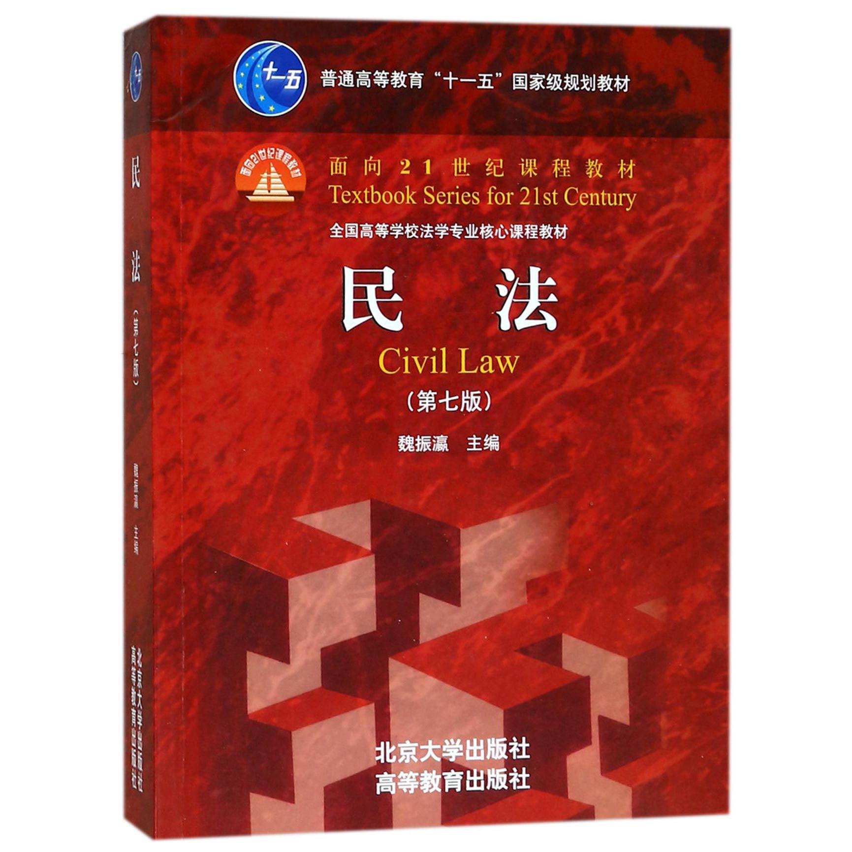 民法(第7版全国高等学校法学专业核心课程教材)