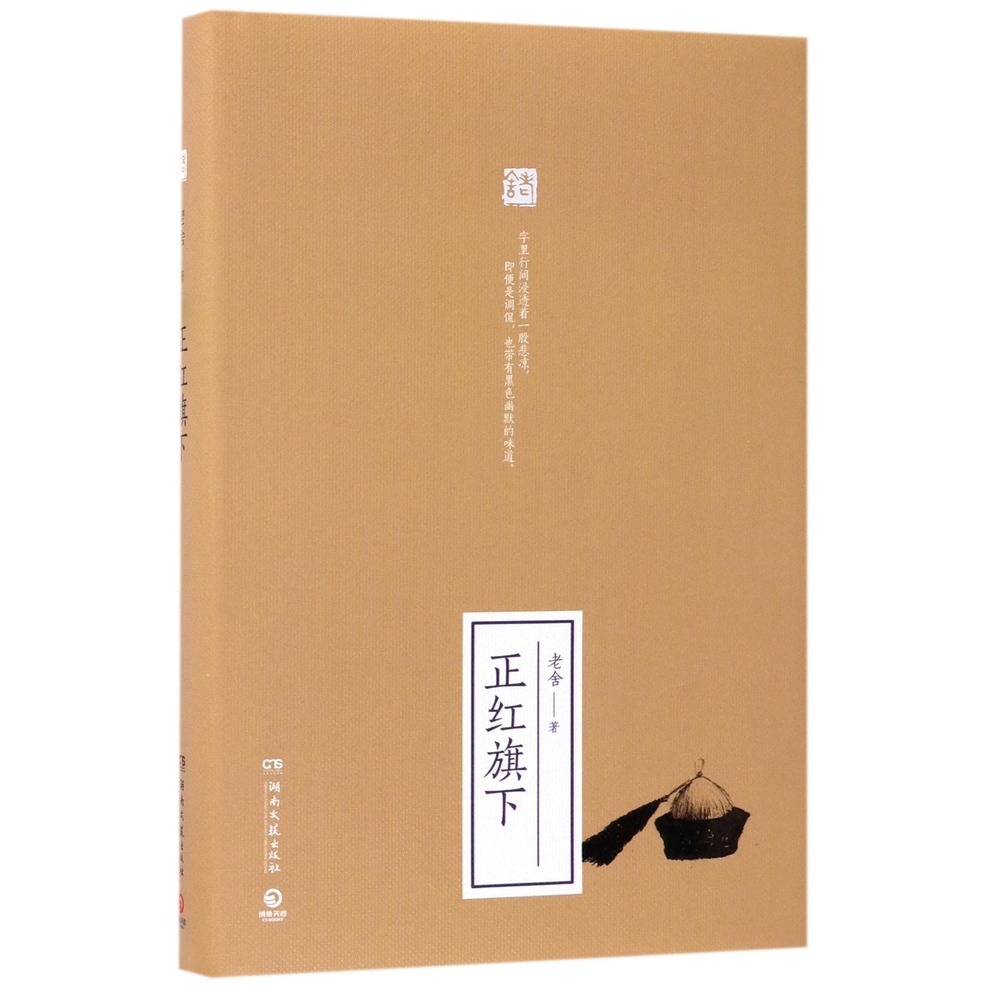 正红旗下(精)
