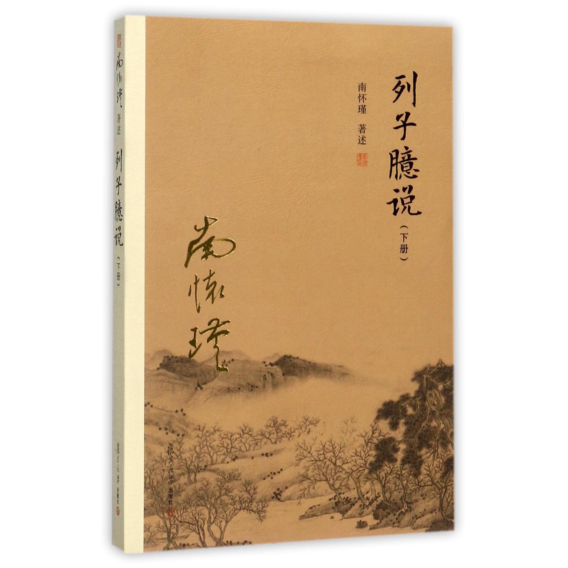 列子臆说(下)