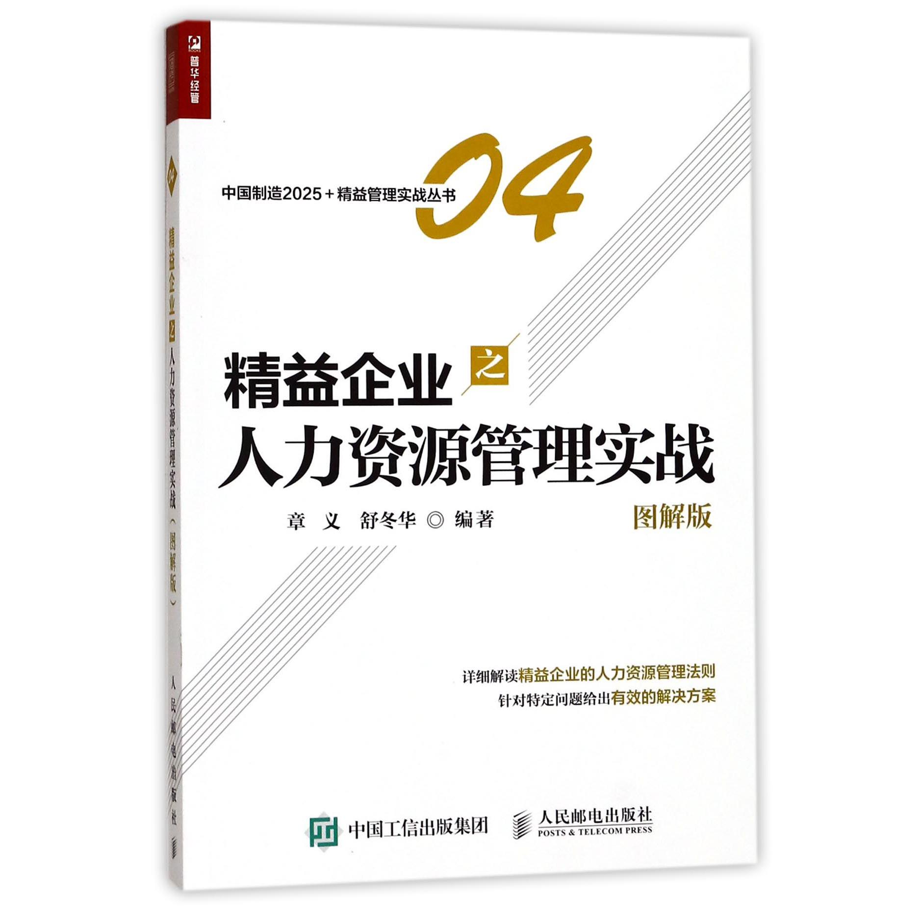 精益企业之人力资源管理实战(图解版)/中国制造2025+精益管理实战丛书