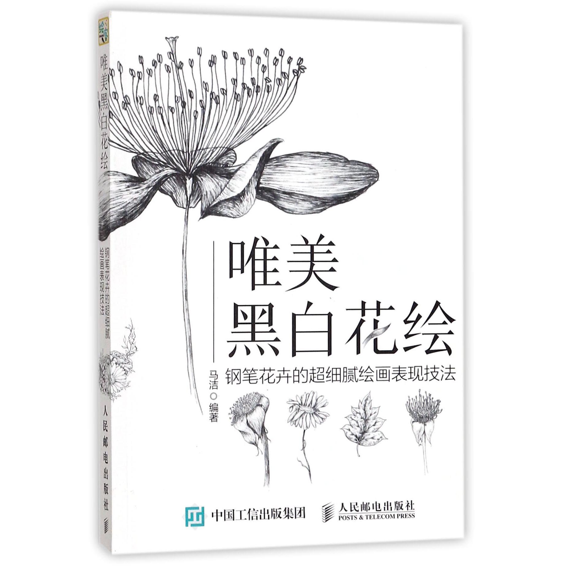 唯美黑白花绘(钢笔花卉的超细腻绘画表现技法)