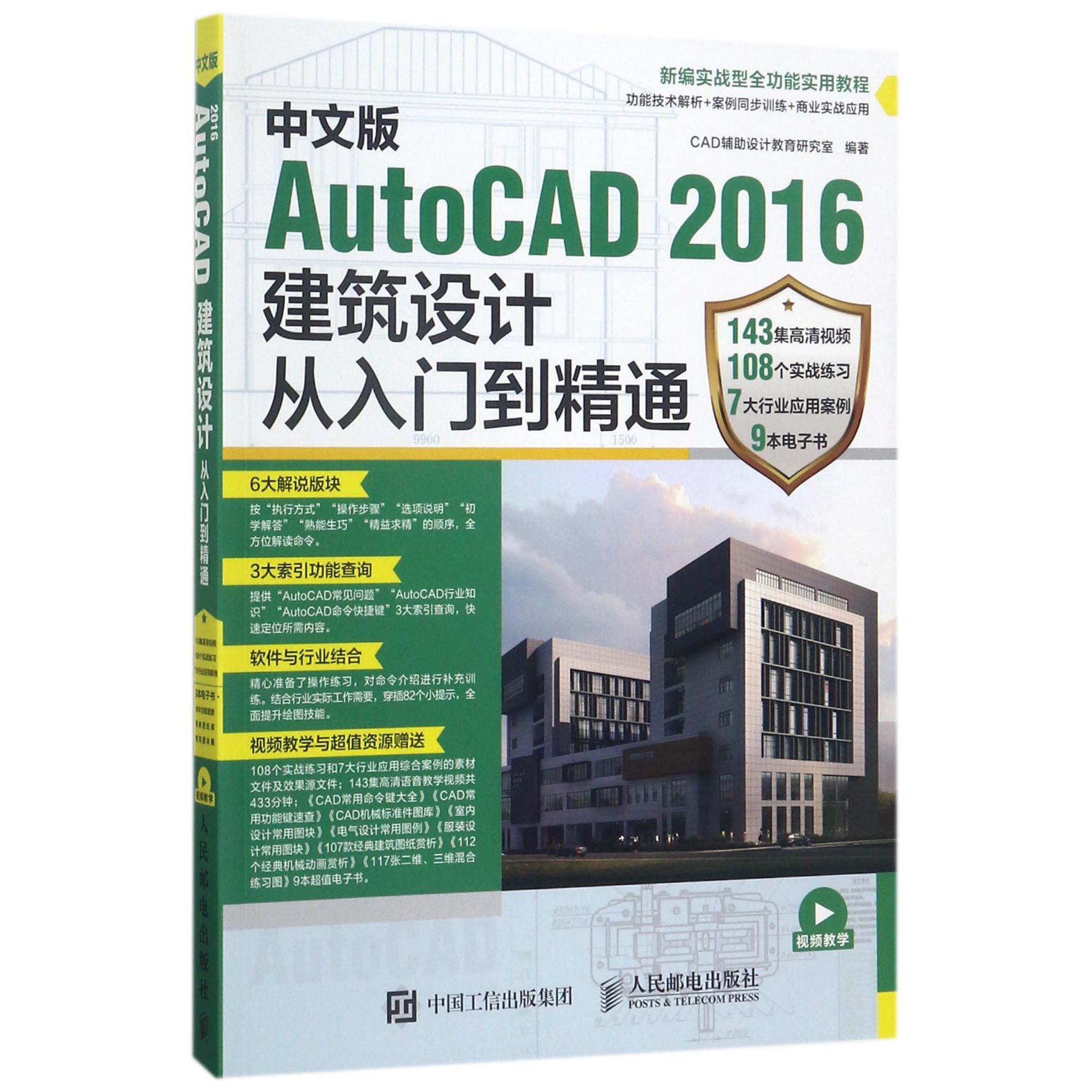 中文版AutoCAD2016建筑设计从入门到精通(新编实战型全功能实用教程)