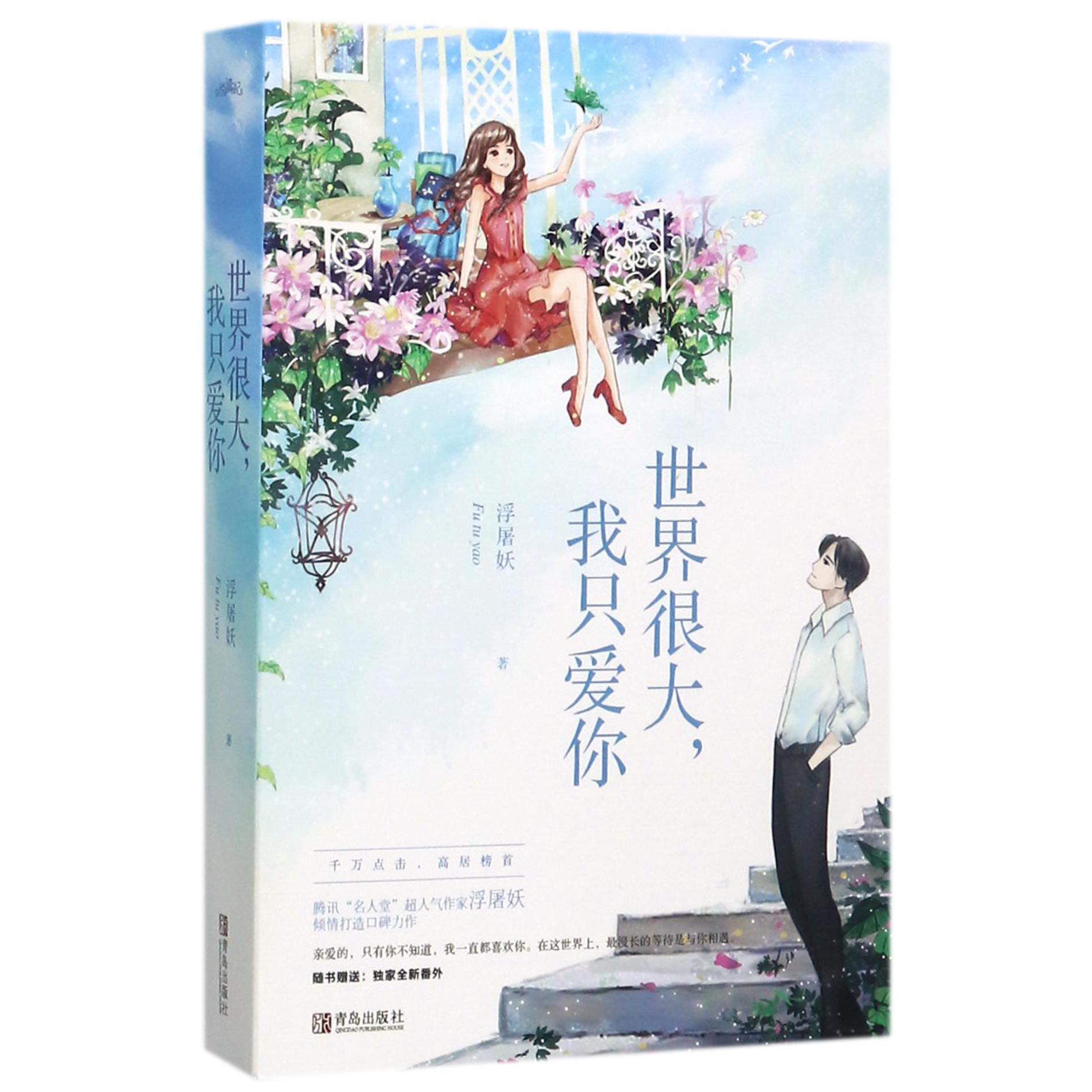 世界很大我只爱你(上下)
