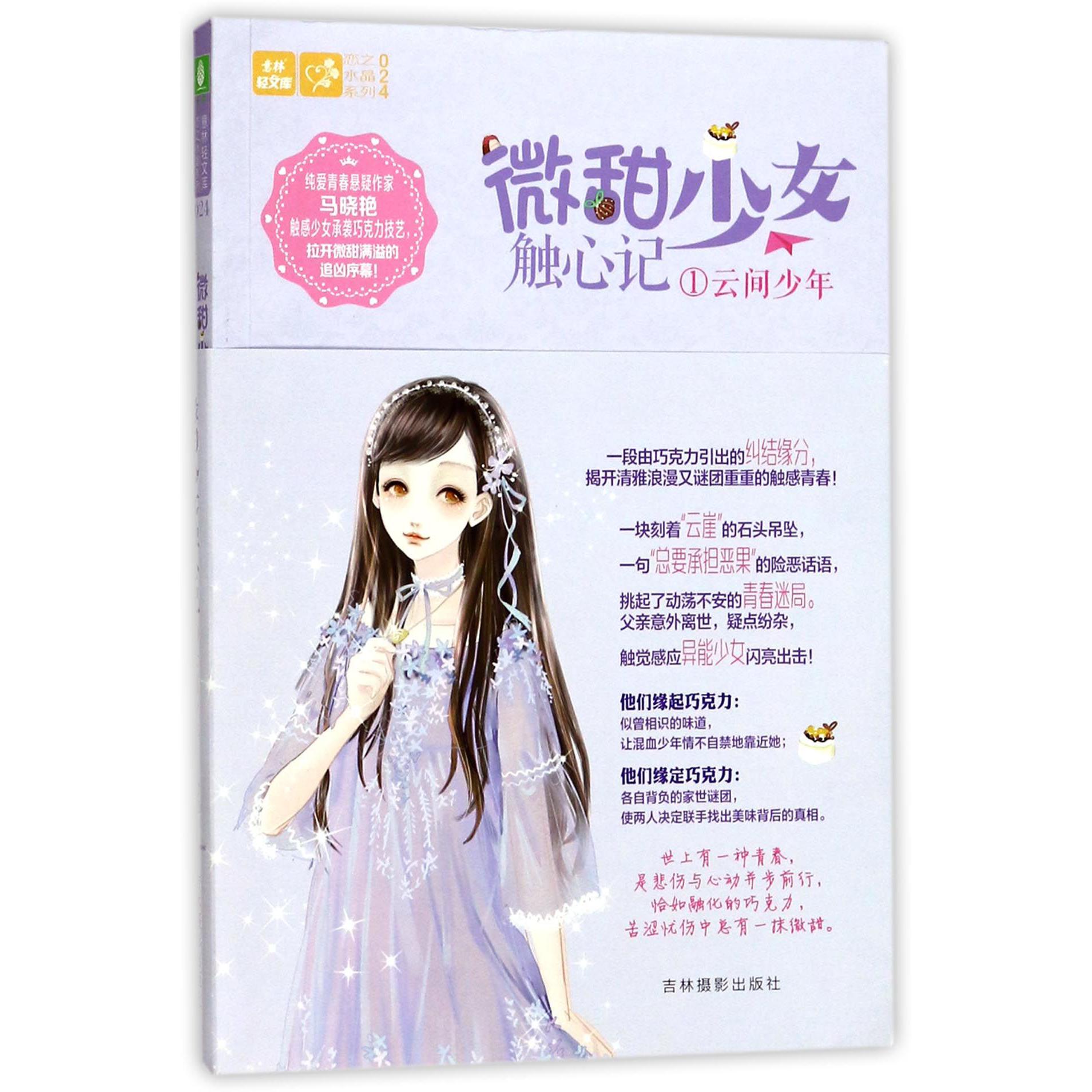 微甜少女触心记(1云间少年)/恋之水晶系列/意林轻文库
