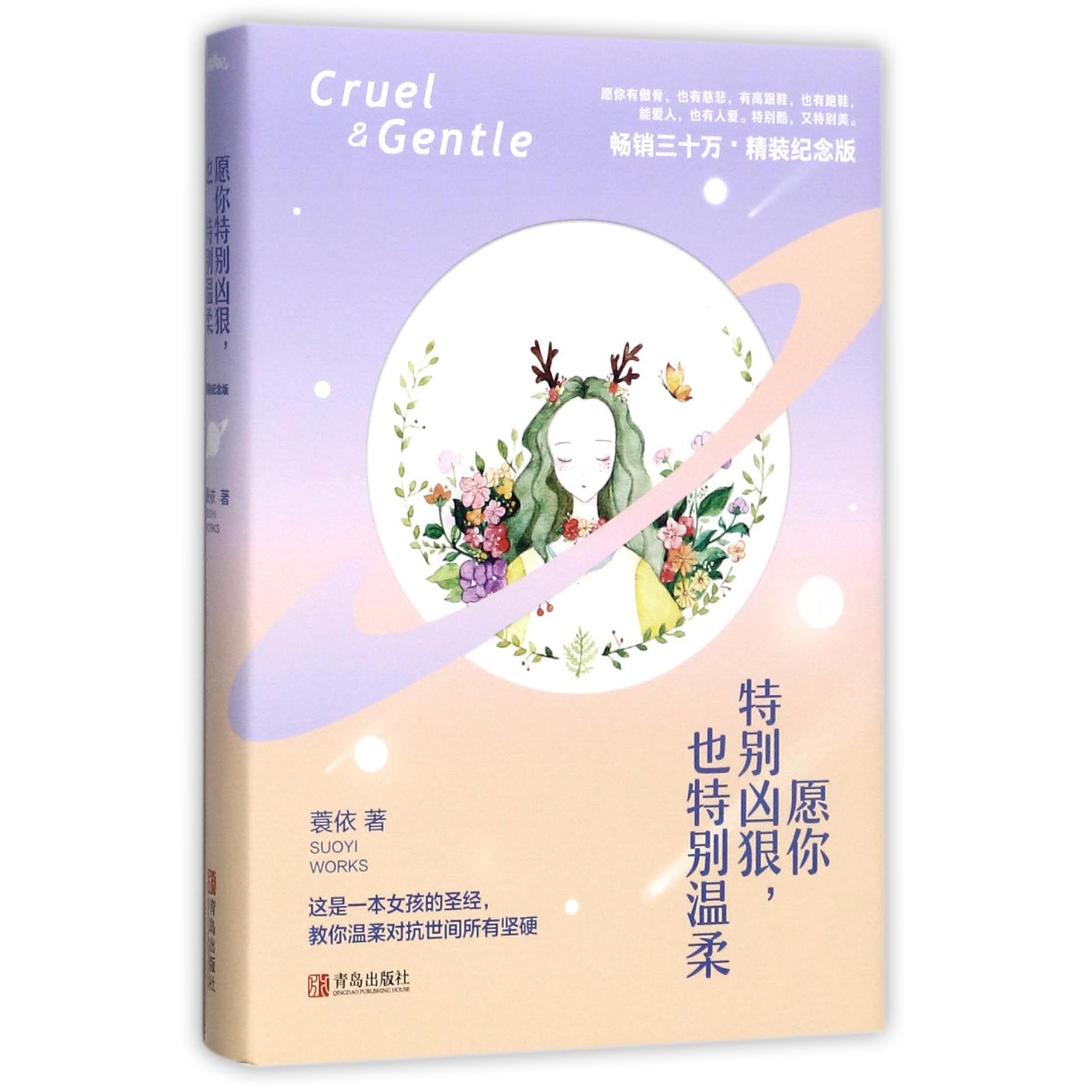 愿你特别凶狠也特别温柔(精装纪念版)(精)