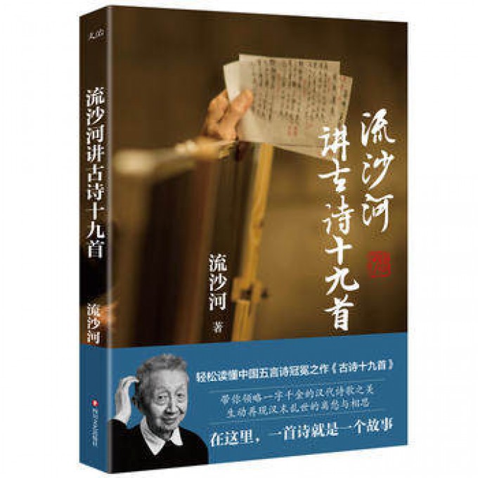 流沙河讲古诗十九首