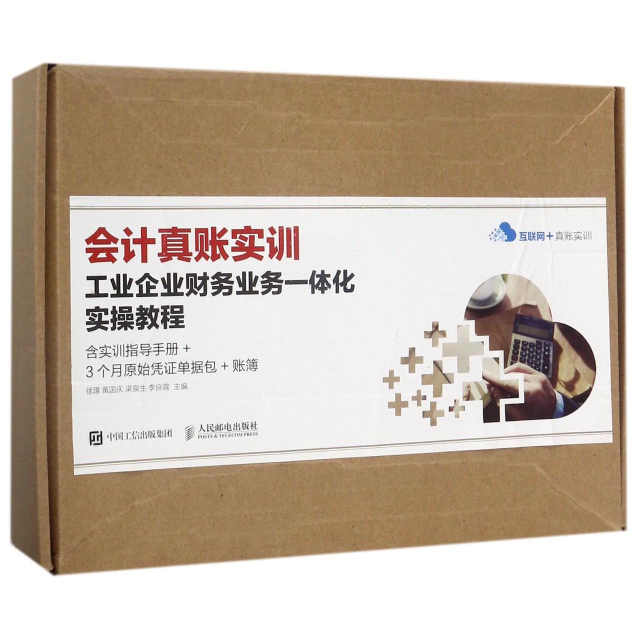 会计真账实训工业企业财务业务一体化实操教程(附实训指导手册+3个月原始凭证单据包+账簿)