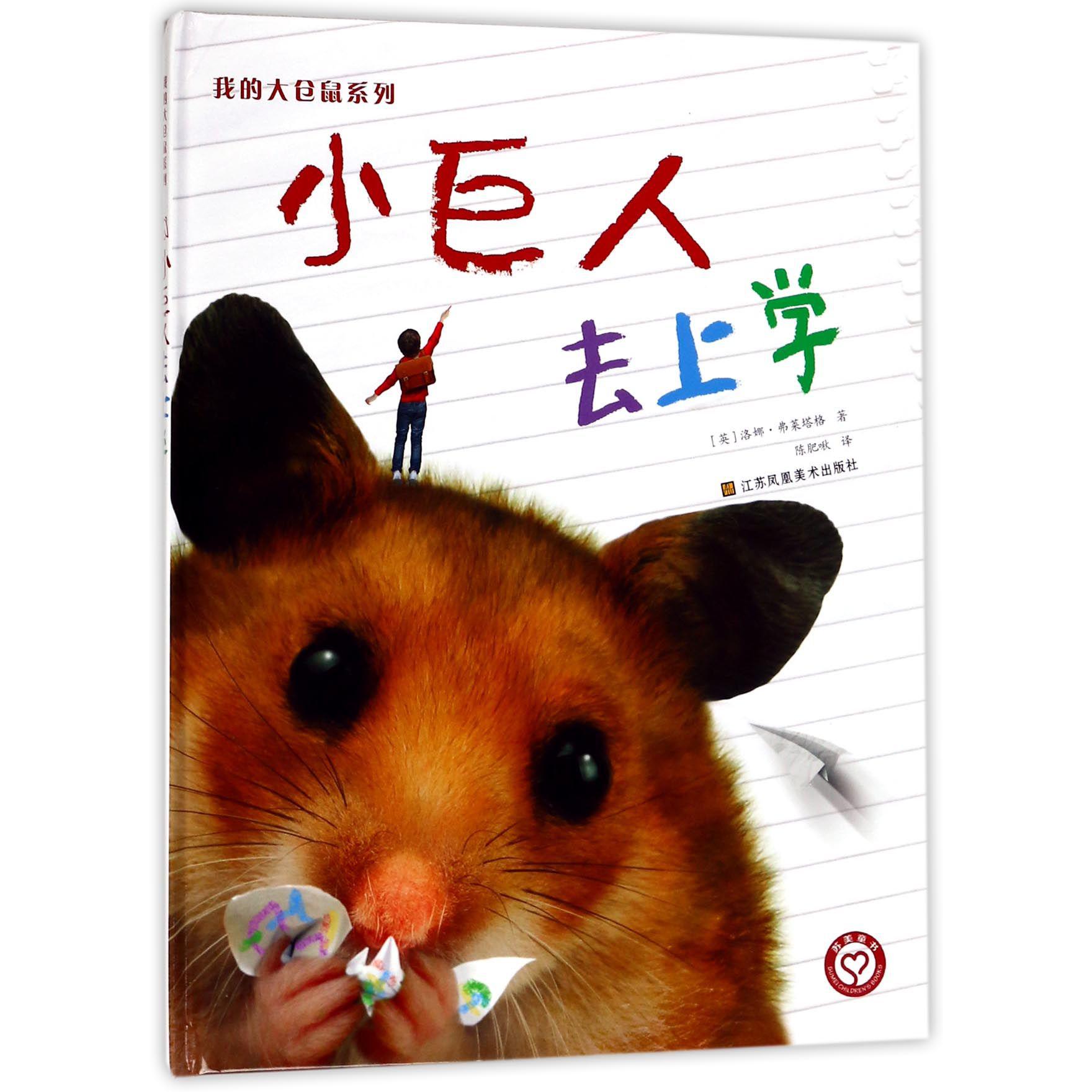 小巨人去上学(精)/我的大仓鼠系列