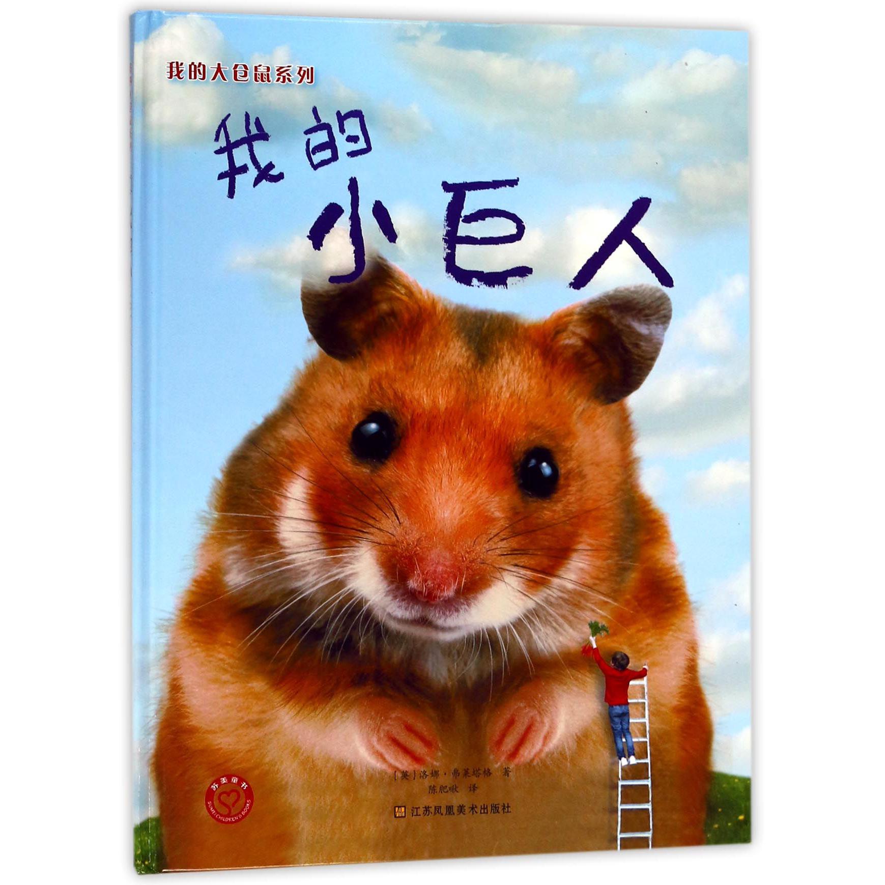 我的小巨人(精)/我的大仓鼠系列