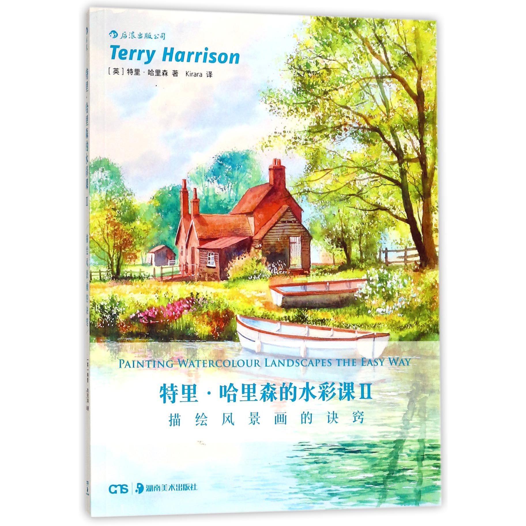 特里·哈里森的水彩课(Ⅱ描绘风景画的诀窍)