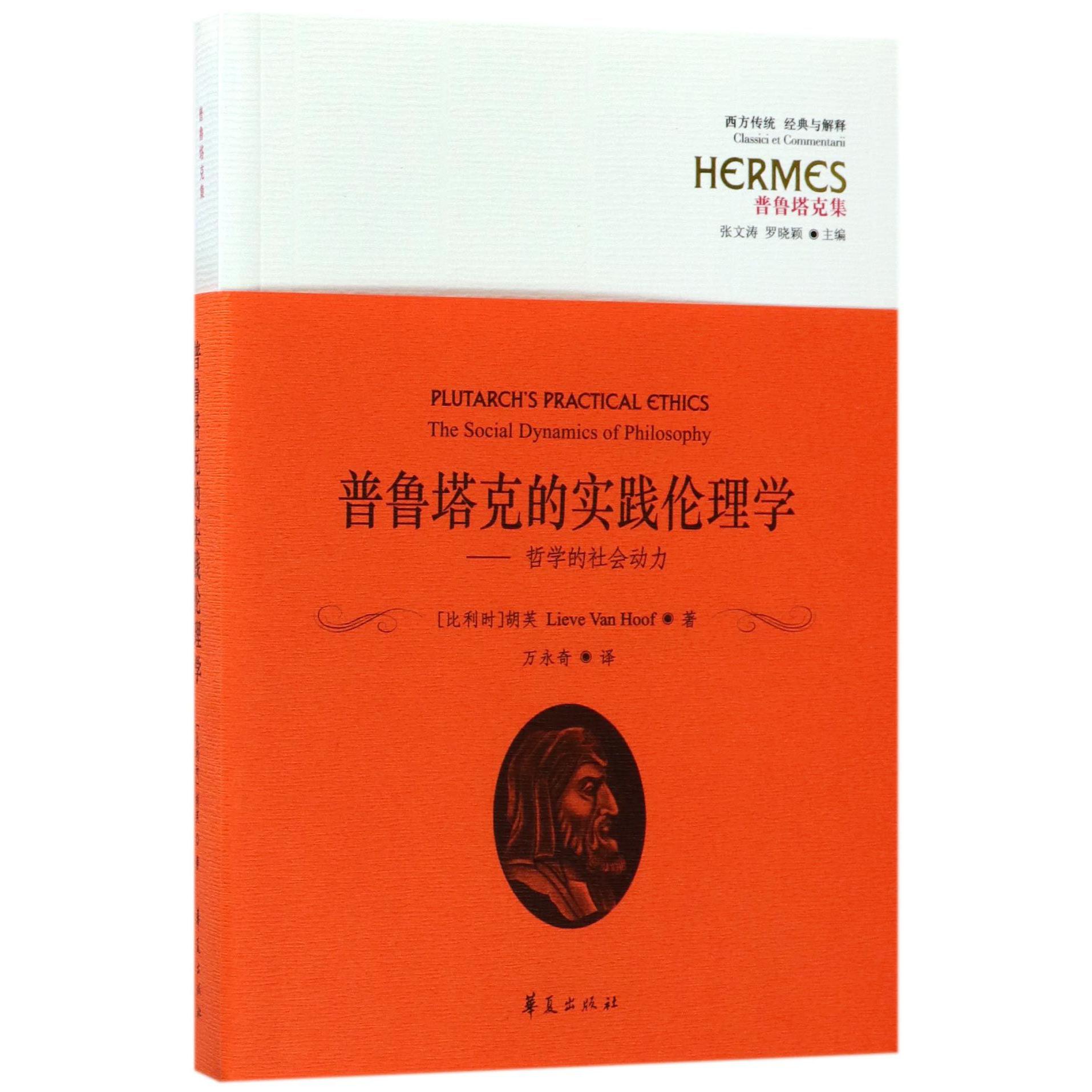 普鲁塔克的实践伦理学--哲学的社会动力(普鲁塔克集)/西方传统经典与解释