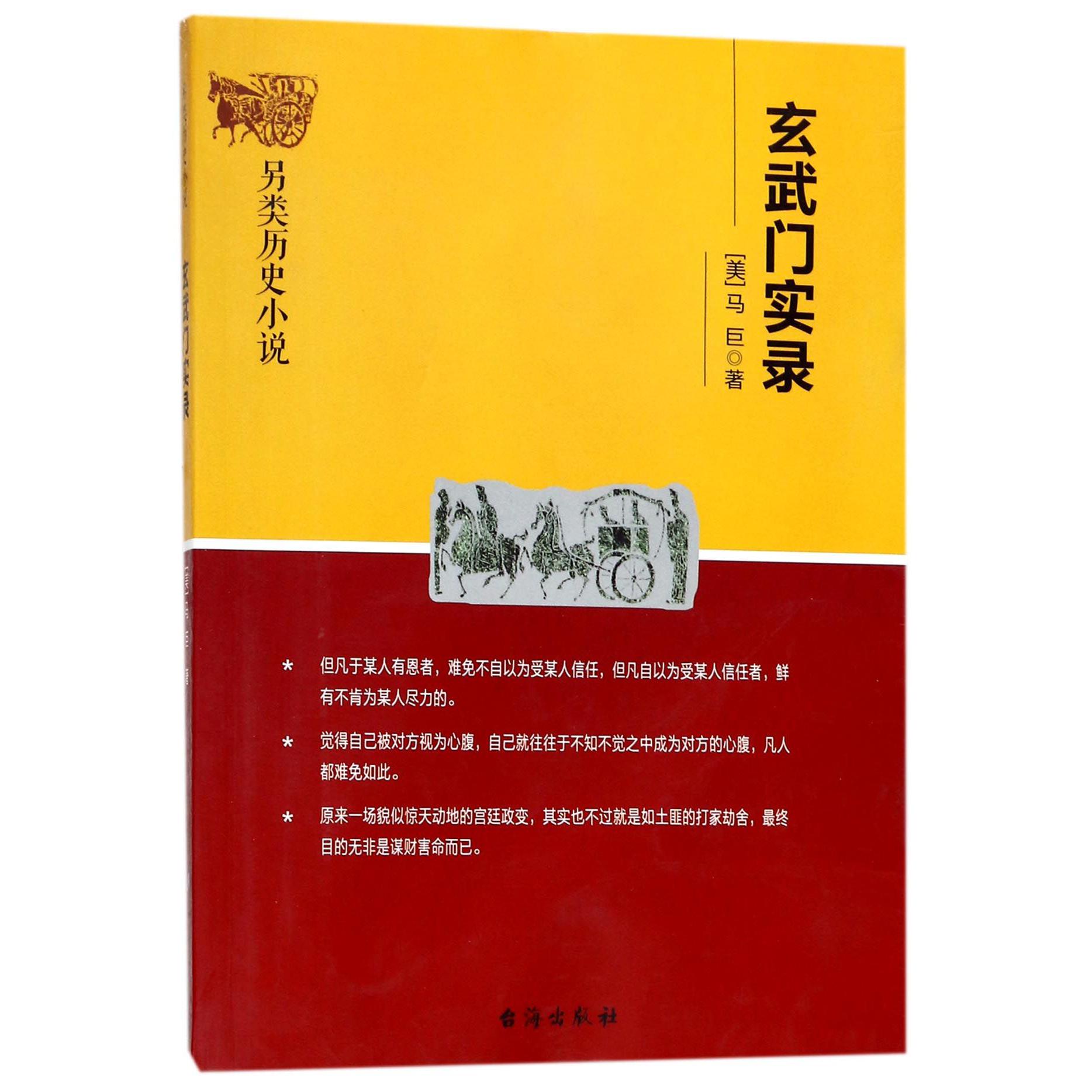 玄武门实录(另类历史小说)