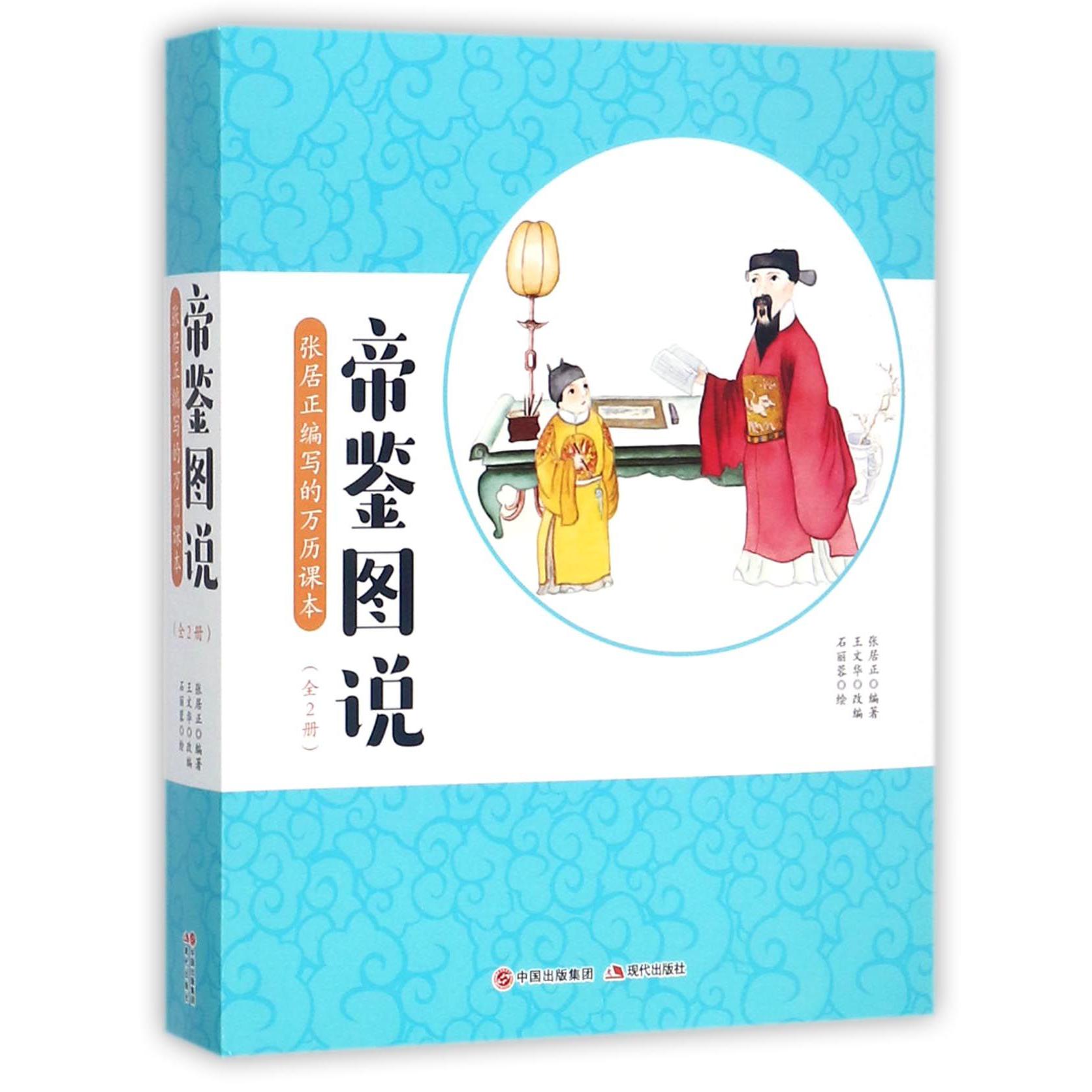 帝鉴图说(张居正编写的万历课本上下)