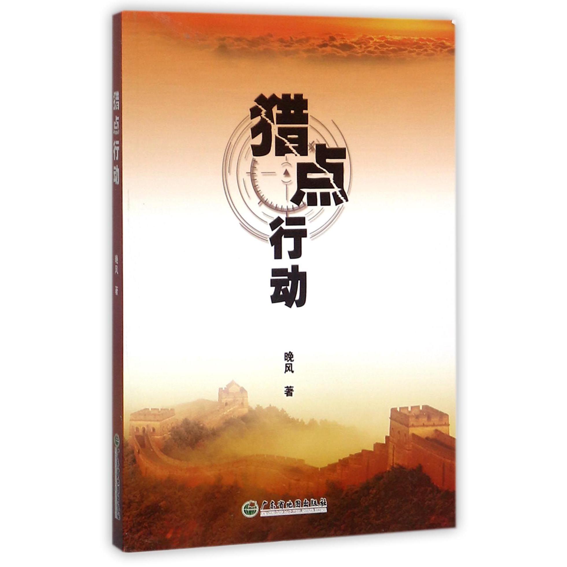 猎点行动