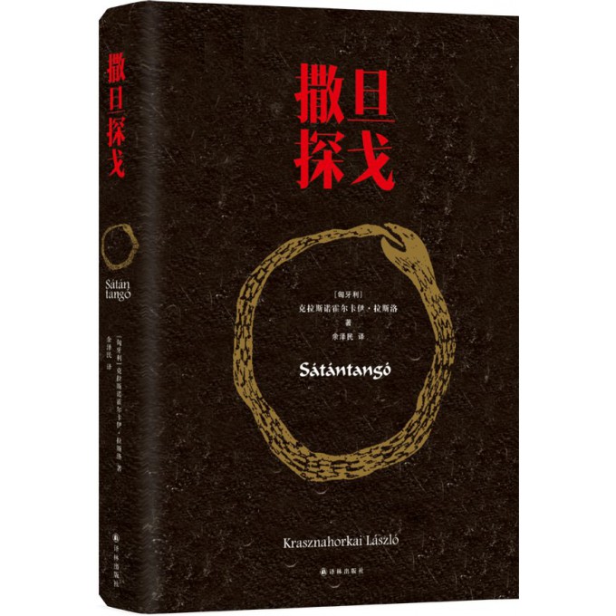 撒旦探戈(精)