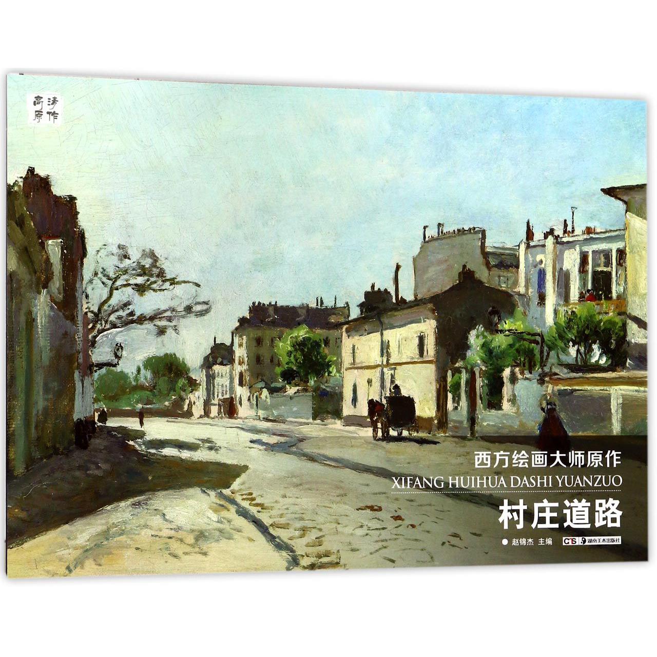 村庄道路/西方绘画大师原作