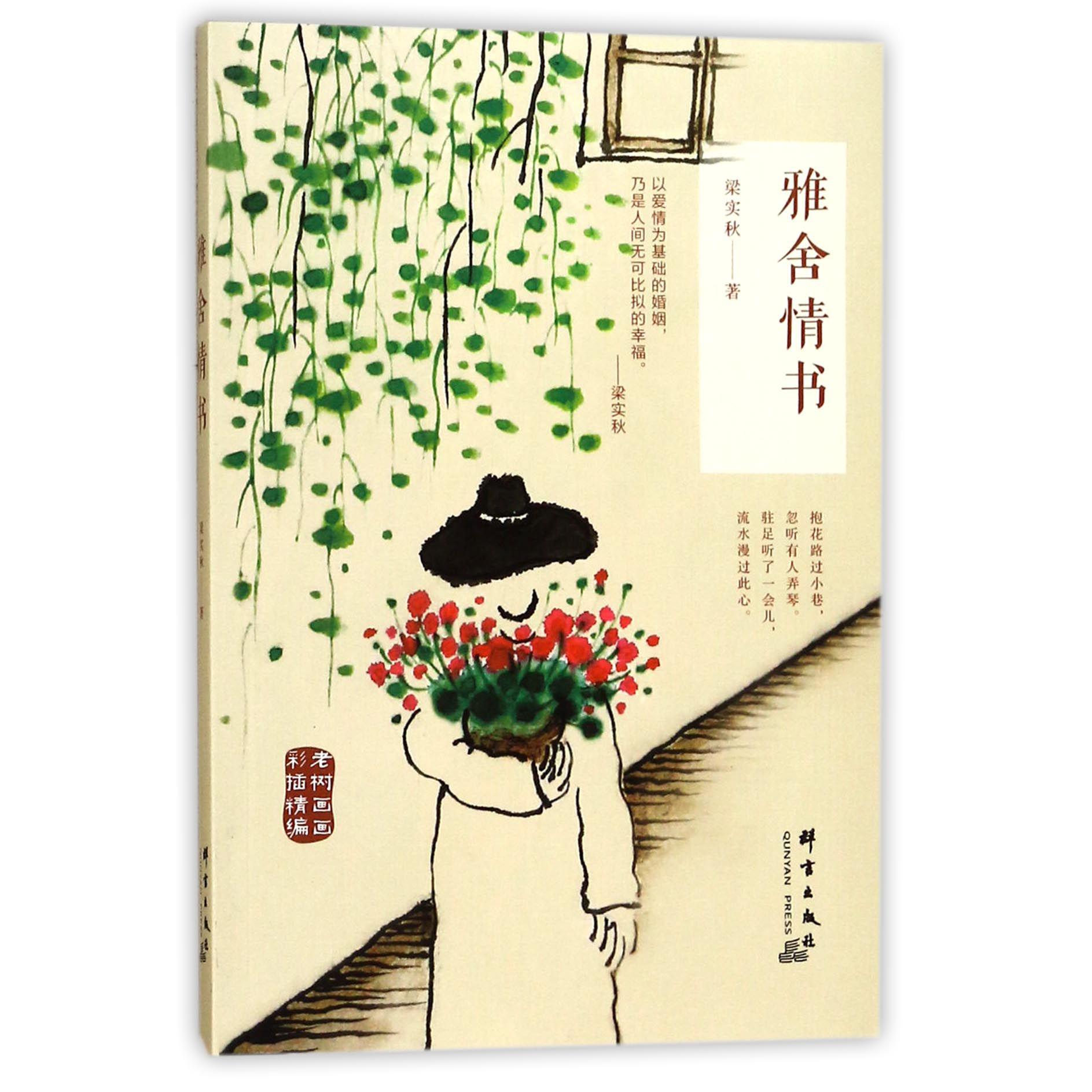 雅舍情书(老树画画彩插精编)
