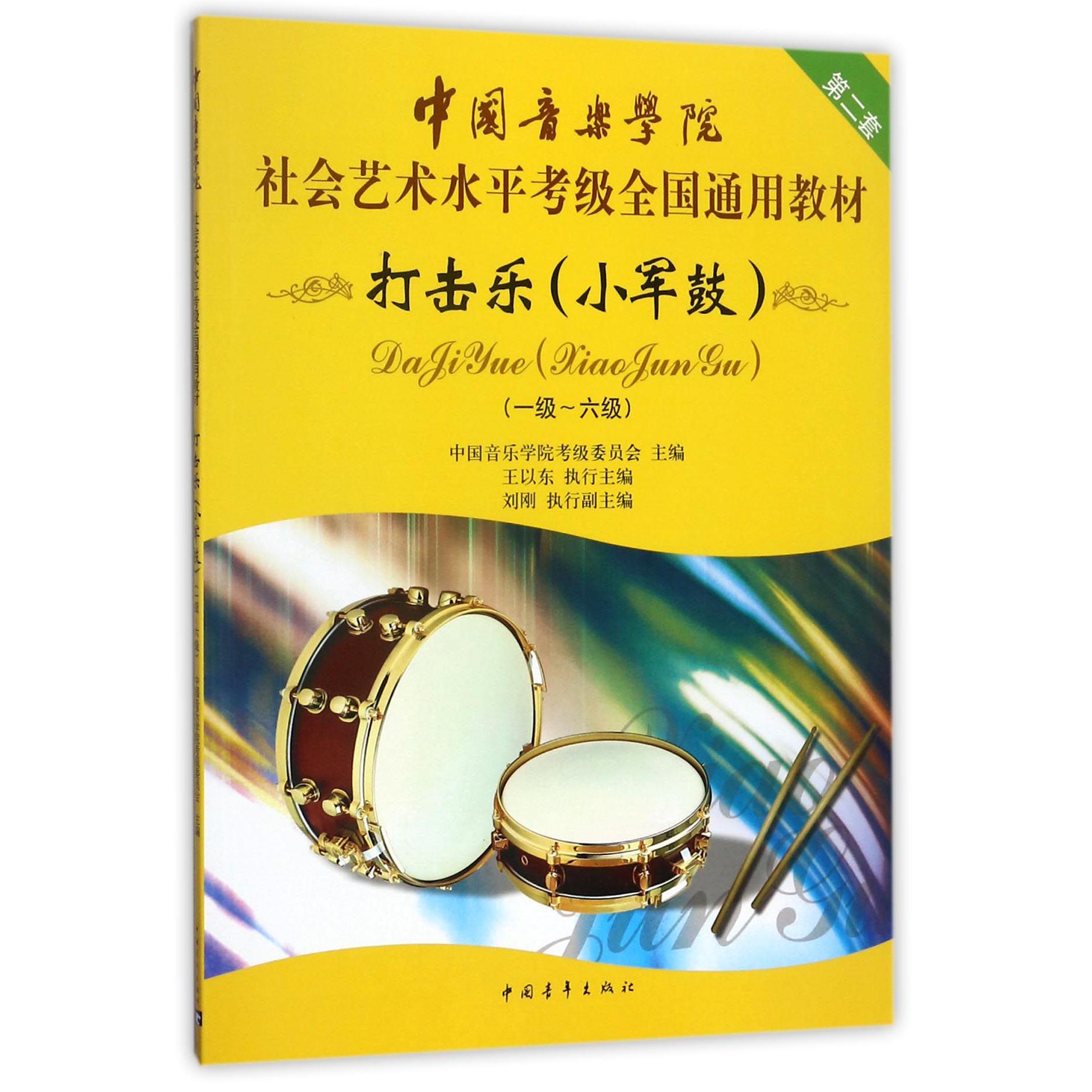 打击乐(小军鼓1-6级中国音乐学院社会艺术水平考级全国通用教材)