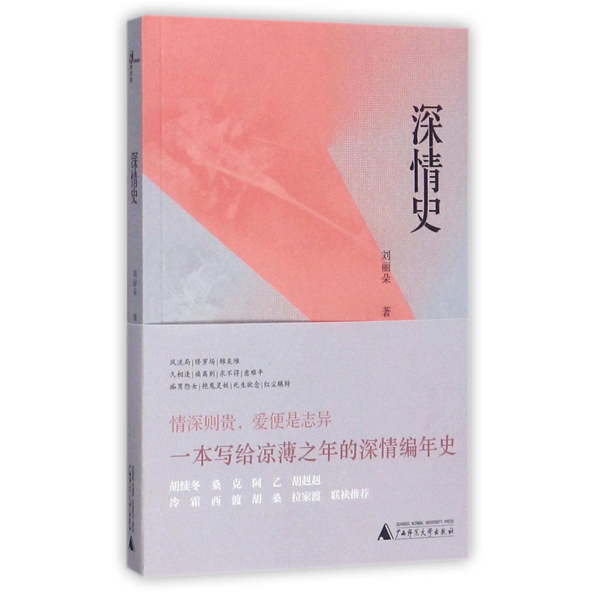 深情史