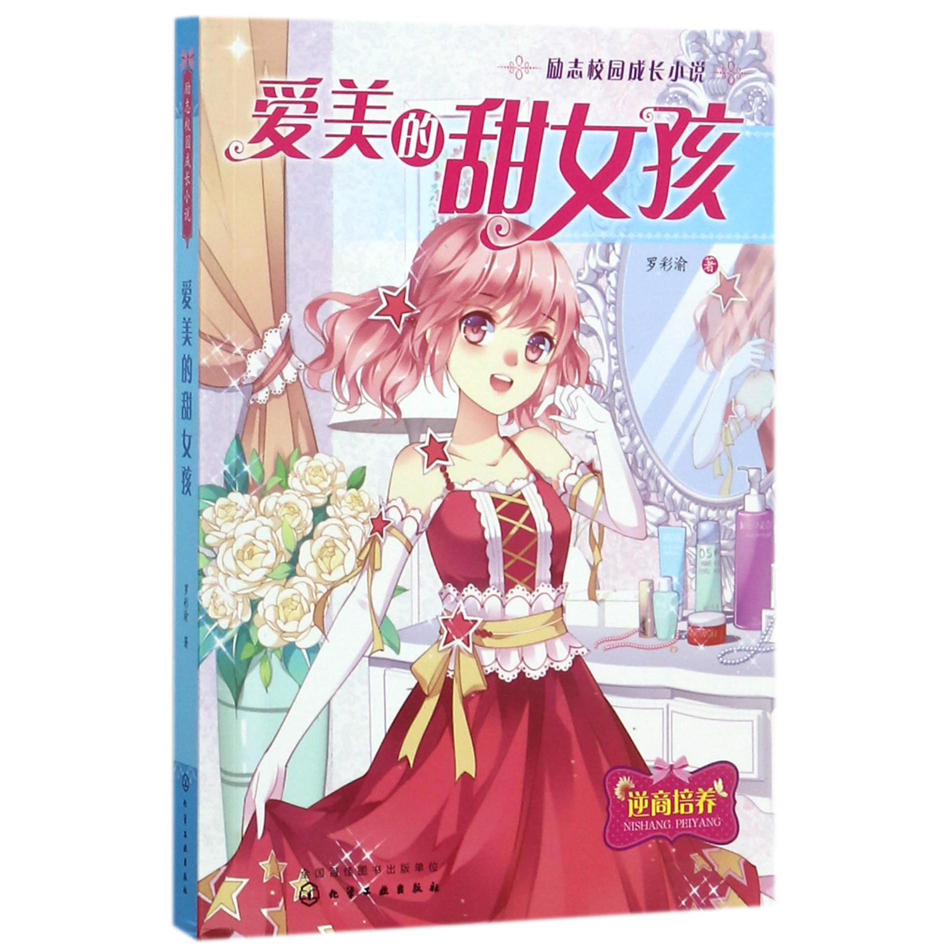 爱美的甜女孩(励志校园成长小说)