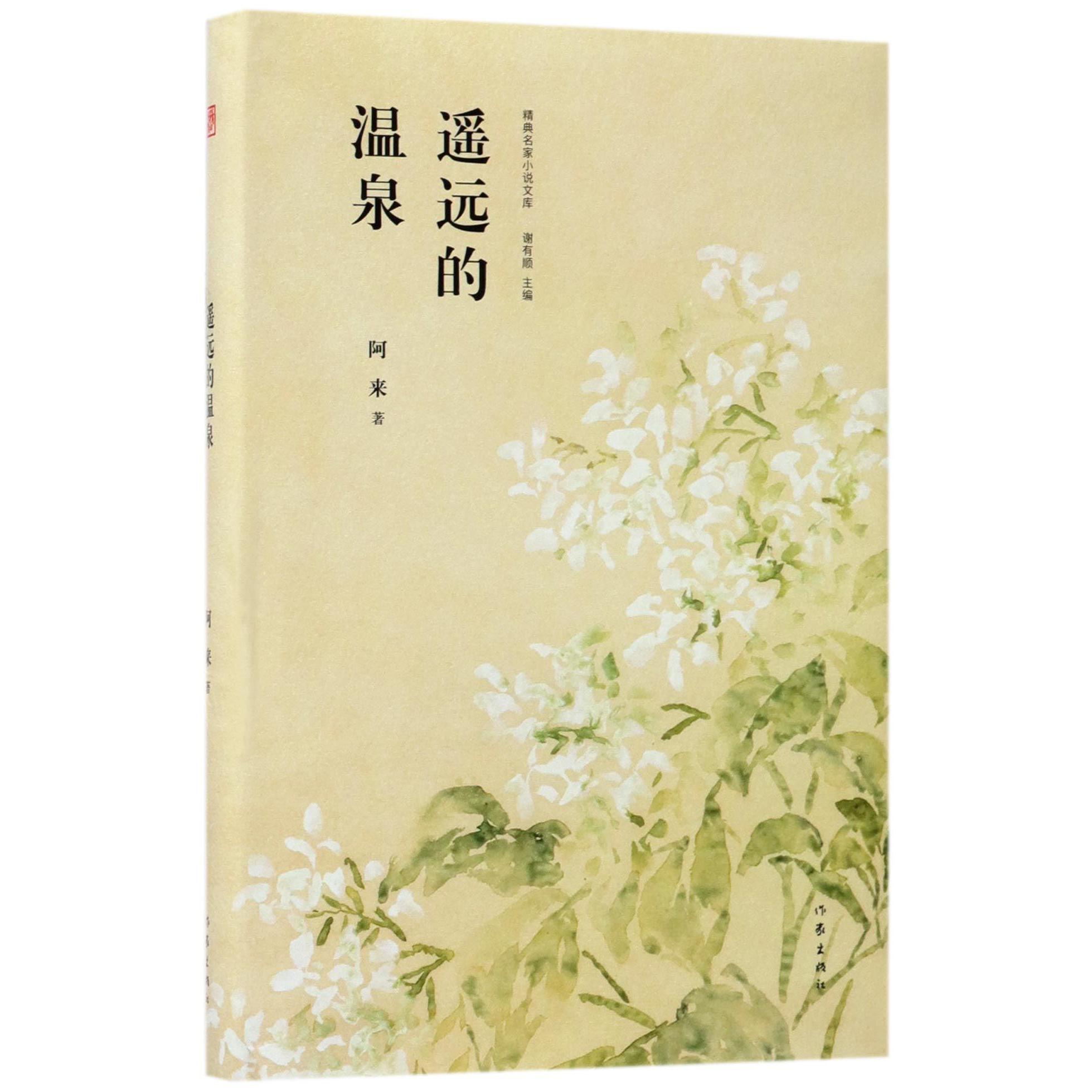 遥远的温泉(精)/精典名家小说文库