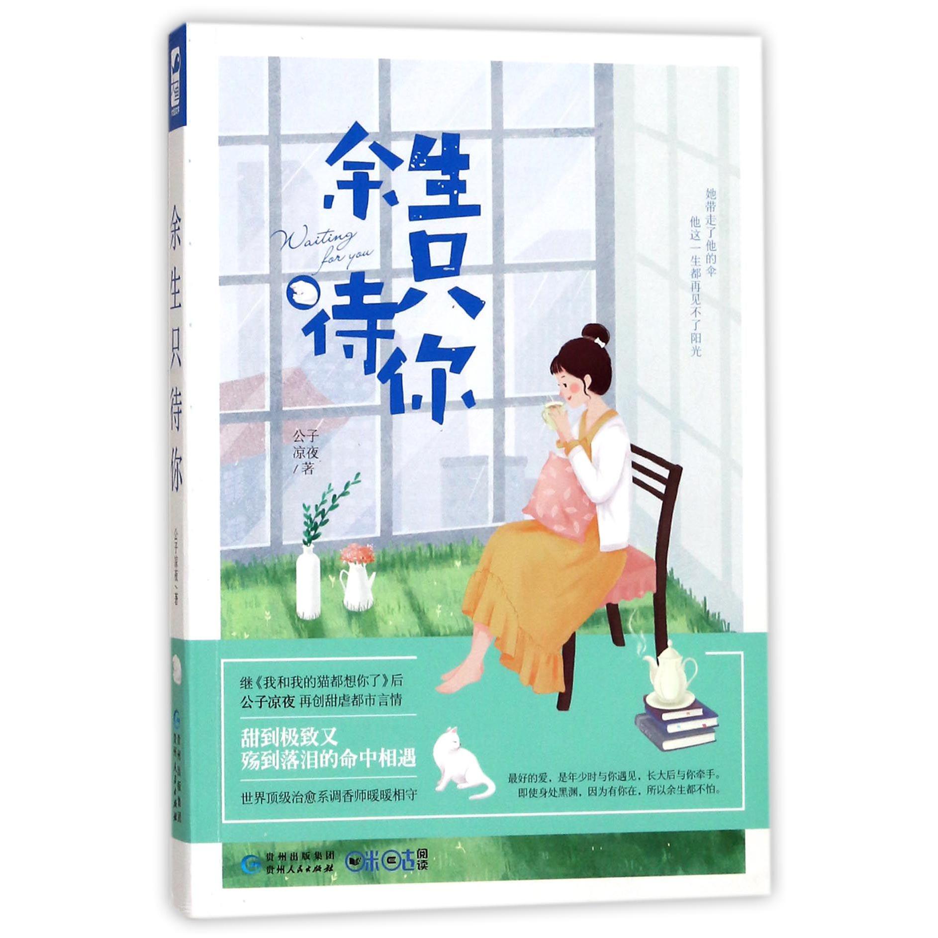 余生只待你