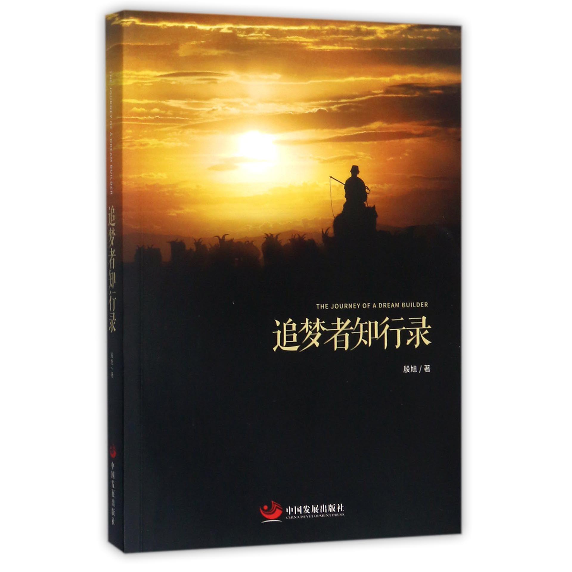 追梦者知行录