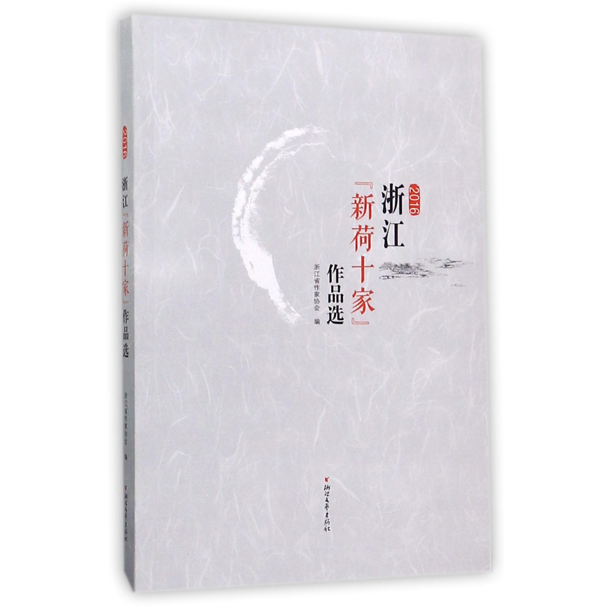 浙江新荷十家作品选(2016)